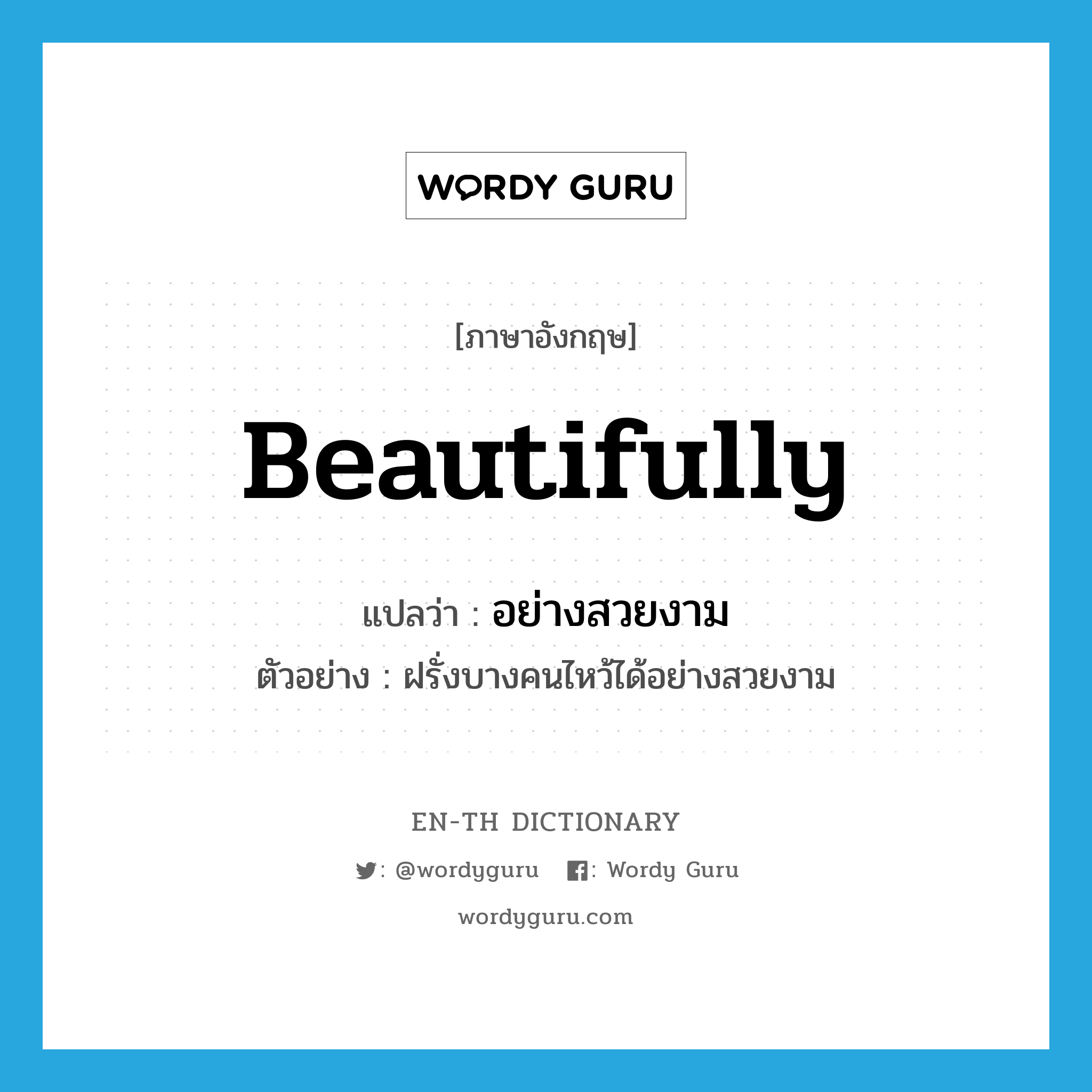 beautifully แปลว่า?, คำศัพท์ภาษาอังกฤษ beautifully แปลว่า อย่างสวยงาม ประเภท ADV ตัวอย่าง ฝรั่งบางคนไหว้ได้อย่างสวยงาม หมวด ADV