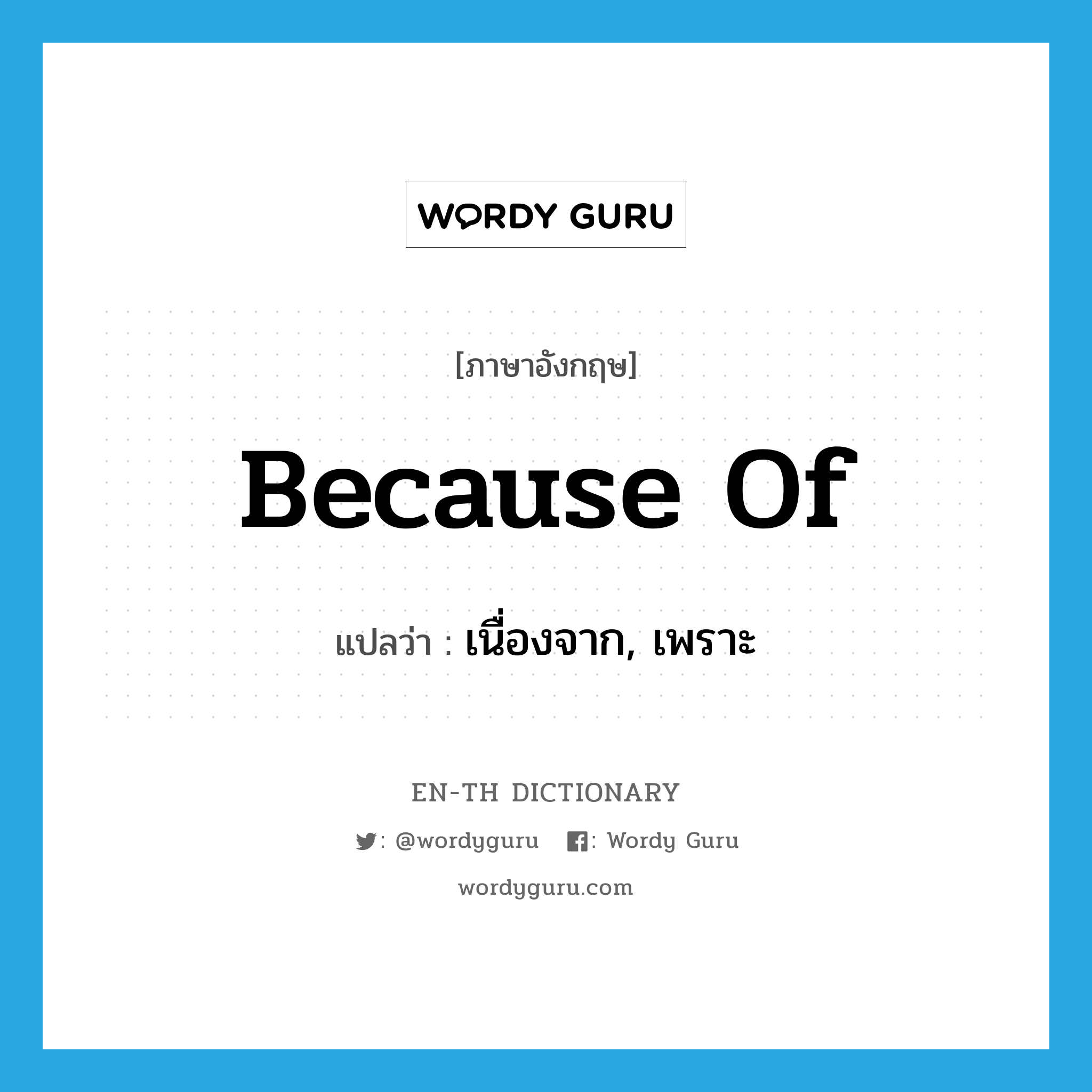 because of แปลว่า?, คำศัพท์ภาษาอังกฤษ because of แปลว่า เนื่องจาก, เพราะ ประเภท CONJ หมวด CONJ