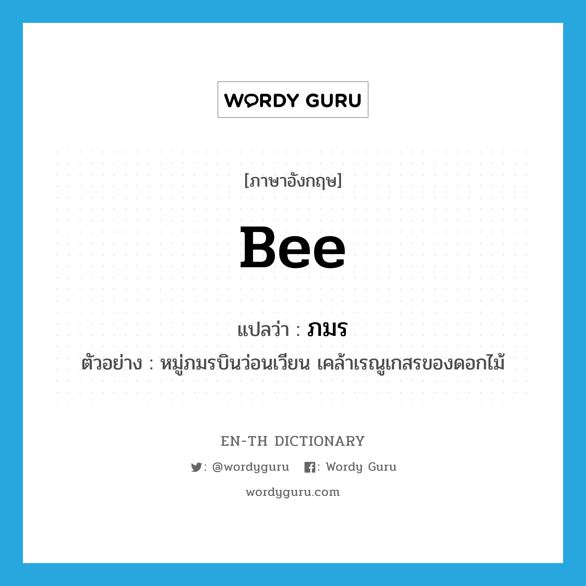 bee แปลว่า?, คำศัพท์ภาษาอังกฤษ bee แปลว่า ภมร ประเภท N ตัวอย่าง หมู่ภมรบินว่อนเวียน เคล้าเรณูเกสรของดอกไม้ หมวด N