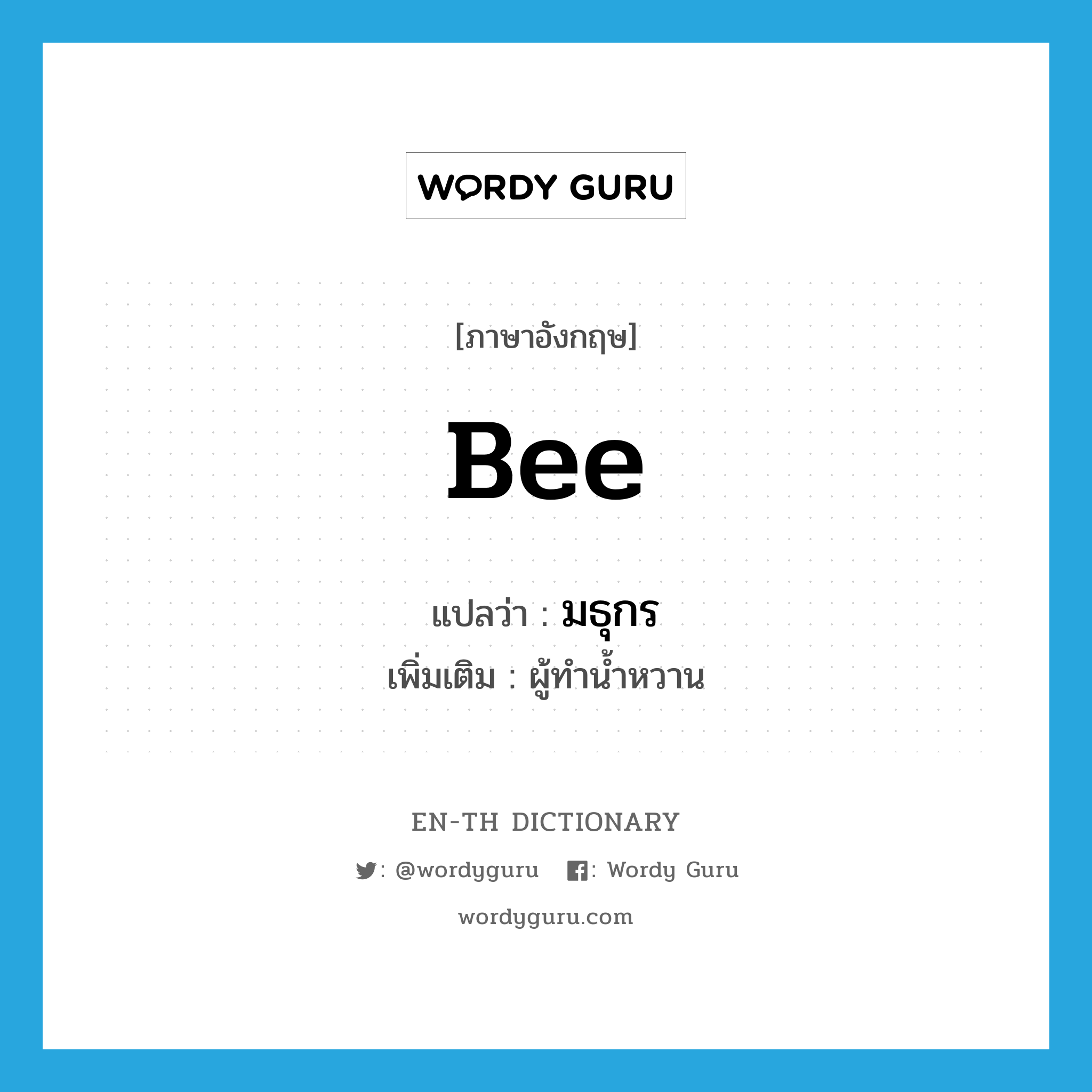 bee แปลว่า?, คำศัพท์ภาษาอังกฤษ bee แปลว่า มธุกร ประเภท N เพิ่มเติม ผู้ทำน้ำหวาน หมวด N