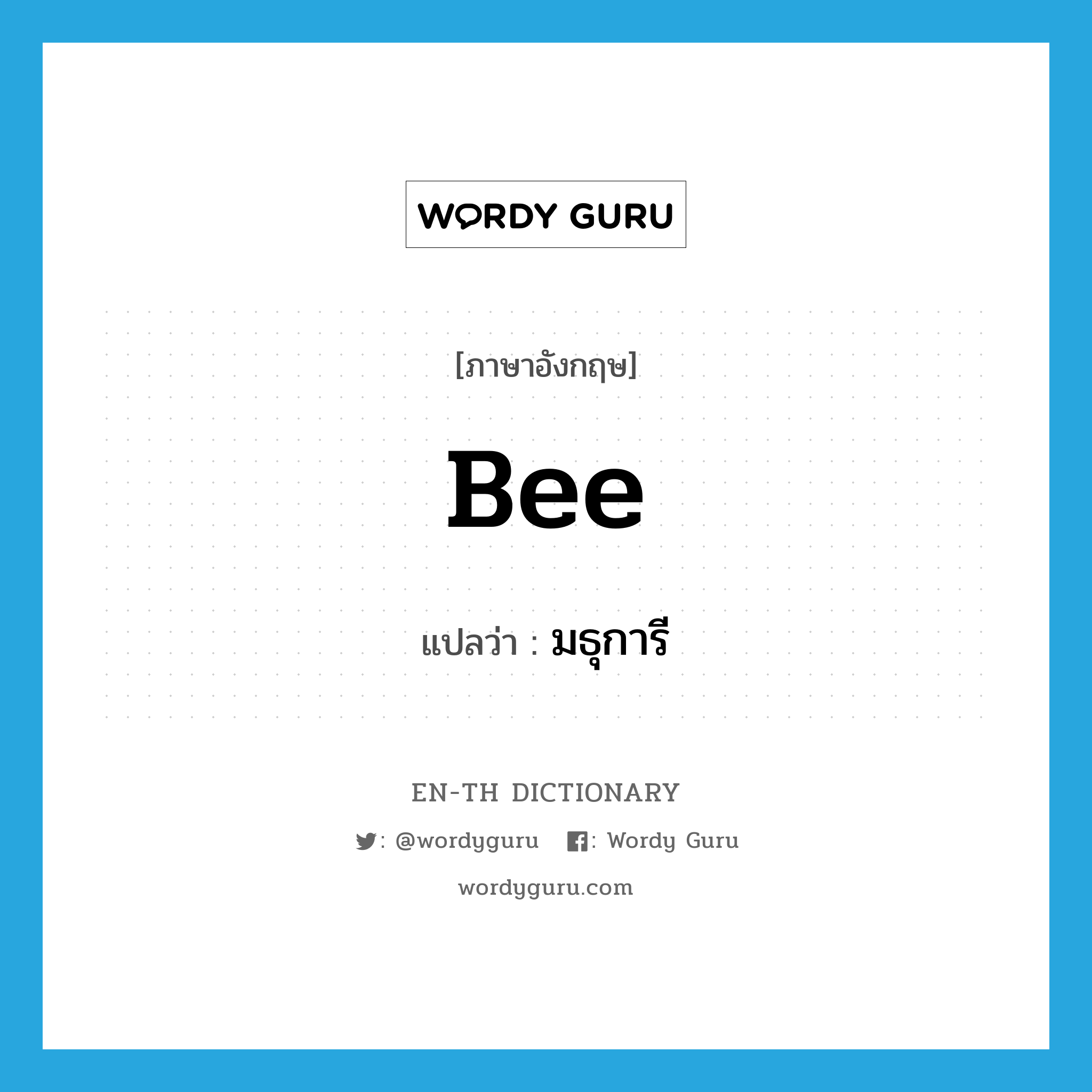 bee แปลว่า?, คำศัพท์ภาษาอังกฤษ bee แปลว่า มธุการี ประเภท N หมวด N