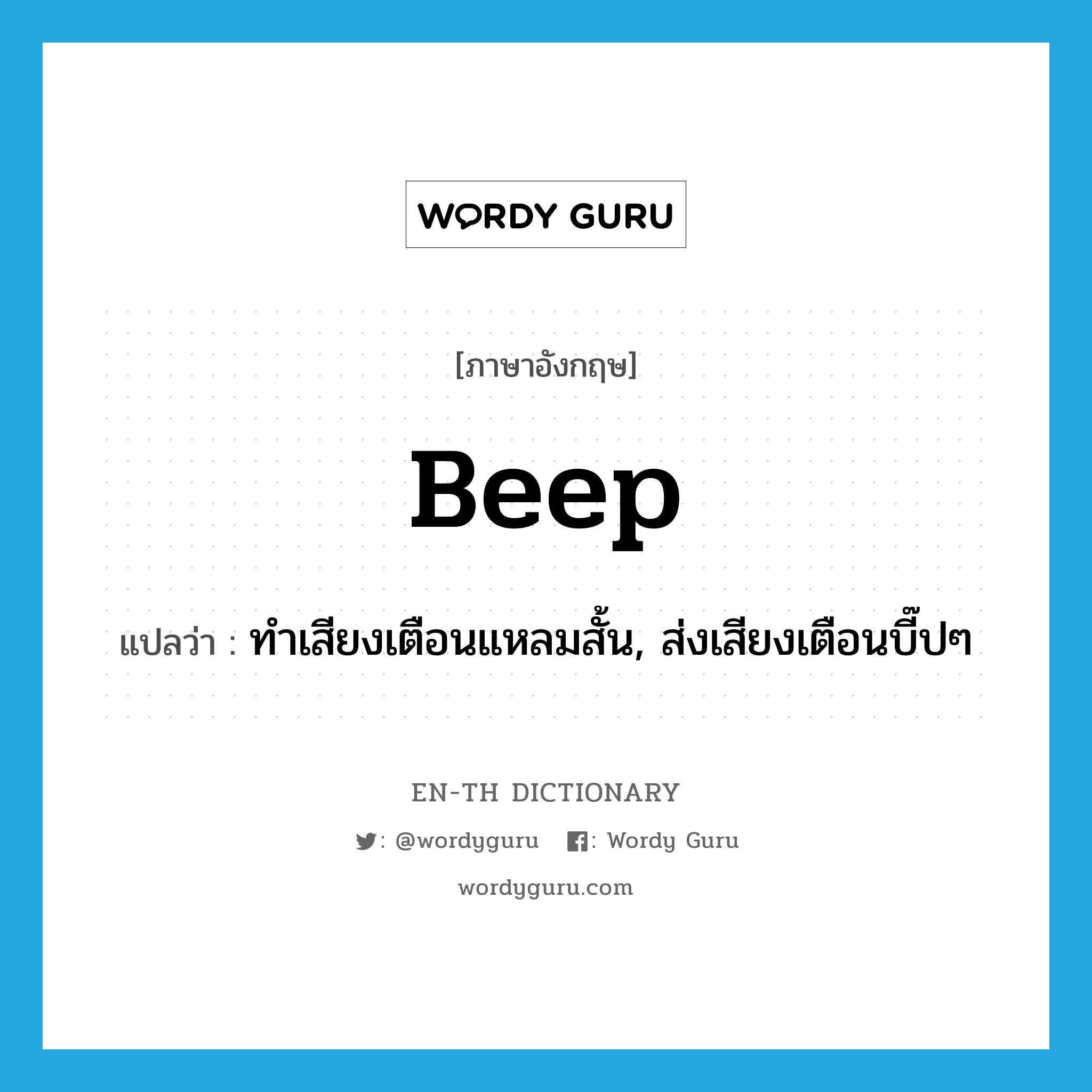 beep แปลว่า?, คำศัพท์ภาษาอังกฤษ beep แปลว่า ทำเสียงเตือนแหลมสั้น, ส่งเสียงเตือนบี๊ปๆ ประเภท VT หมวด VT