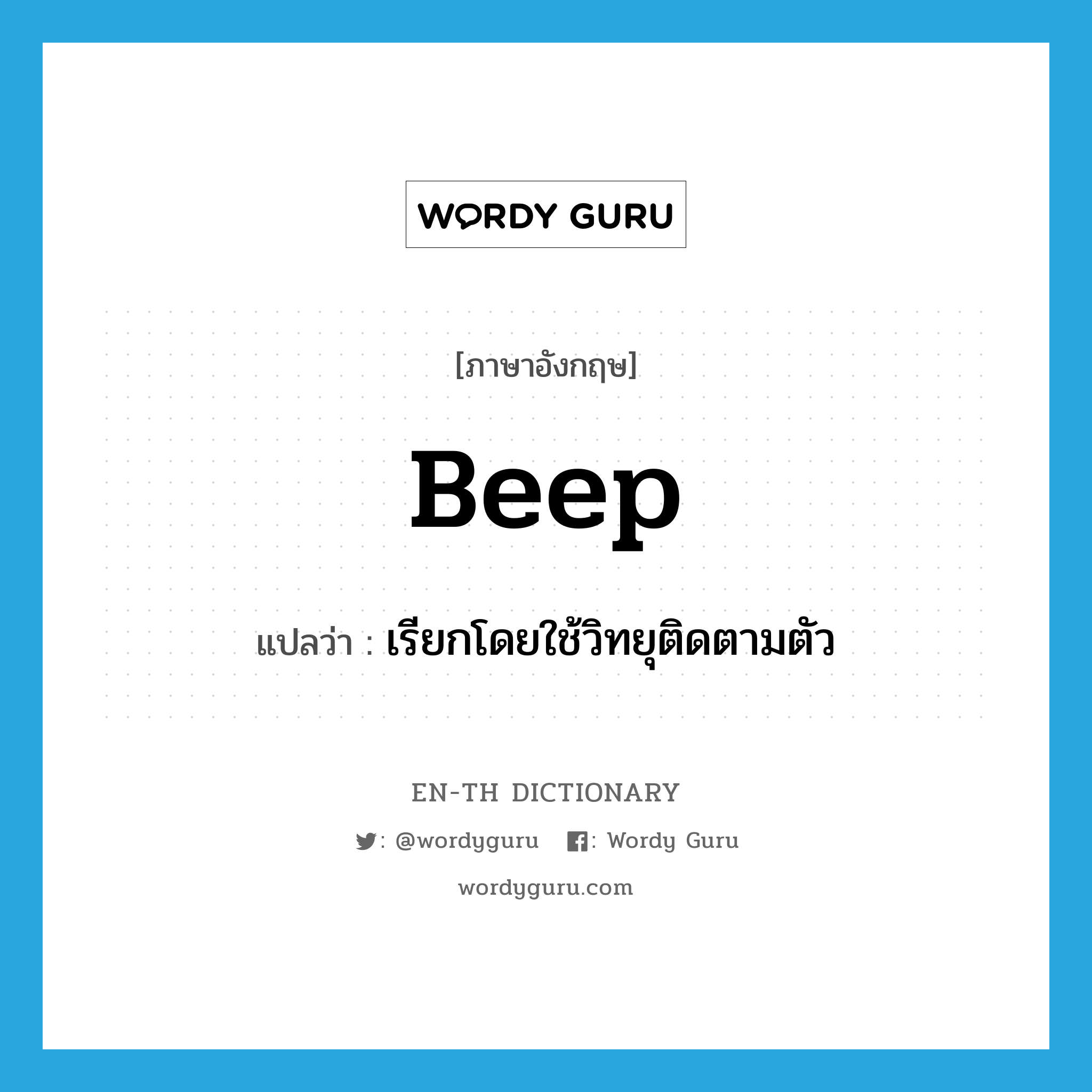 beep แปลว่า?, คำศัพท์ภาษาอังกฤษ beep แปลว่า เรียกโดยใช้วิทยุติดตามตัว ประเภท VT หมวด VT