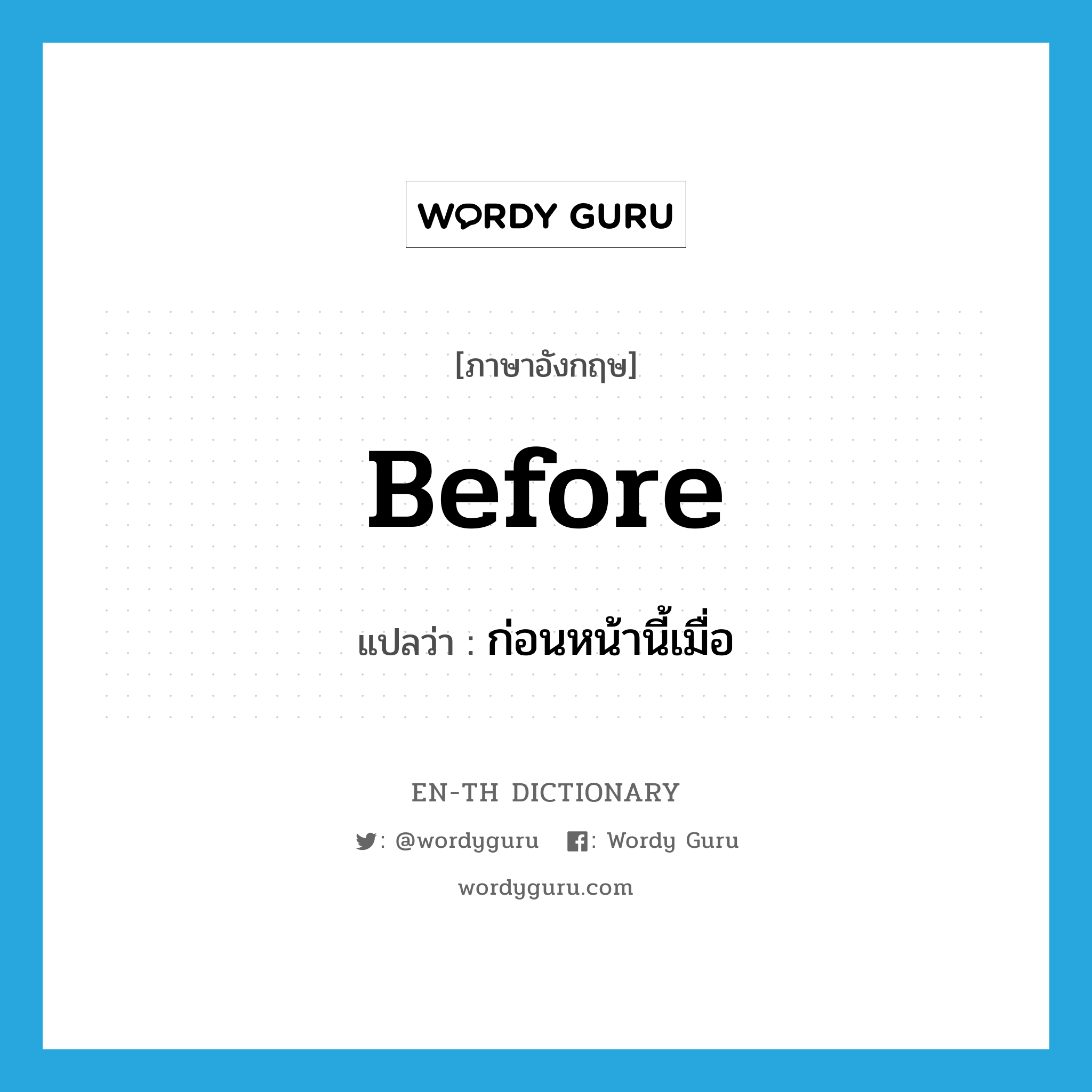 before แปลว่า?, คำศัพท์ภาษาอังกฤษ before แปลว่า ก่อนหน้านี้เมื่อ ประเภท CONJ หมวด CONJ