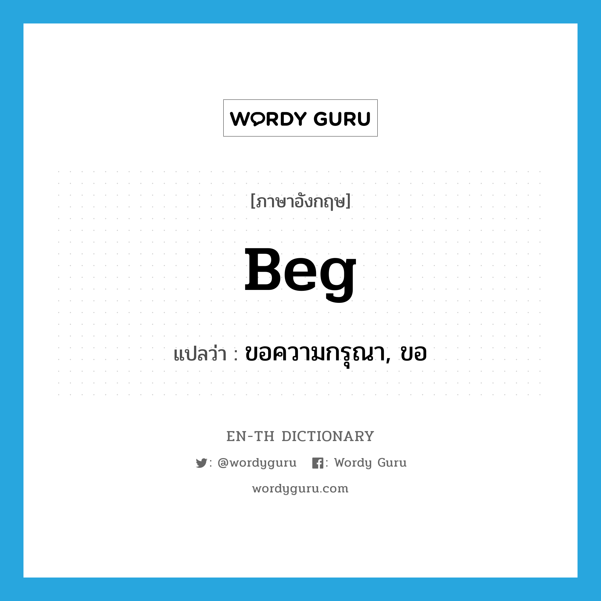 beg แปลว่า?, คำศัพท์ภาษาอังกฤษ beg แปลว่า ขอความกรุณา, ขอ ประเภท VI หมวด VI