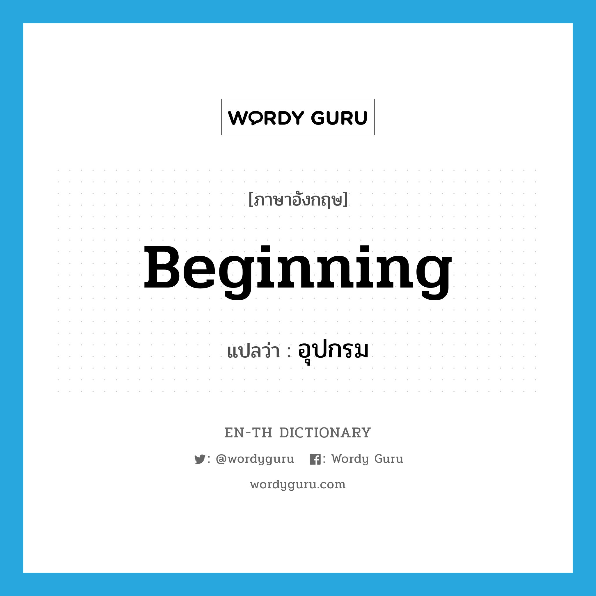 beginning แปลว่า?, คำศัพท์ภาษาอังกฤษ beginning แปลว่า อุปกรม ประเภท N หมวด N