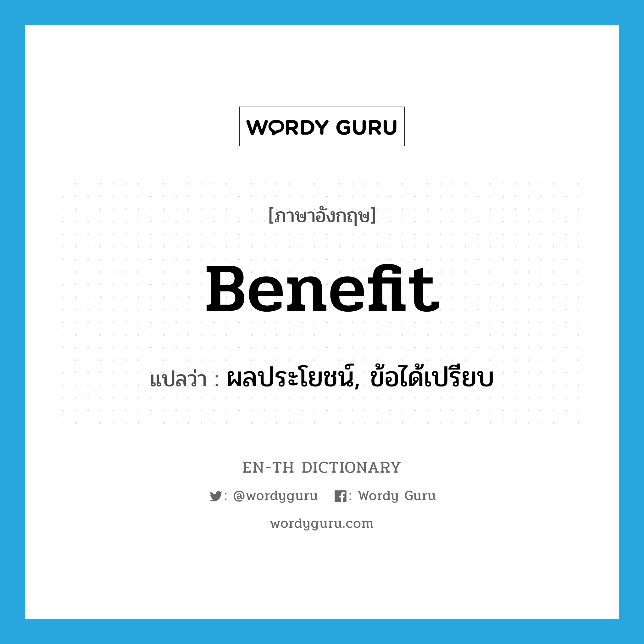 benefit แปลว่า? คำศัพท์ในกลุ่มประเภท N, คำศัพท์ภาษาอังกฤษ benefit แปลว่า ผลประโยชน์, ข้อได้เปรียบ ประเภท N หมวด N