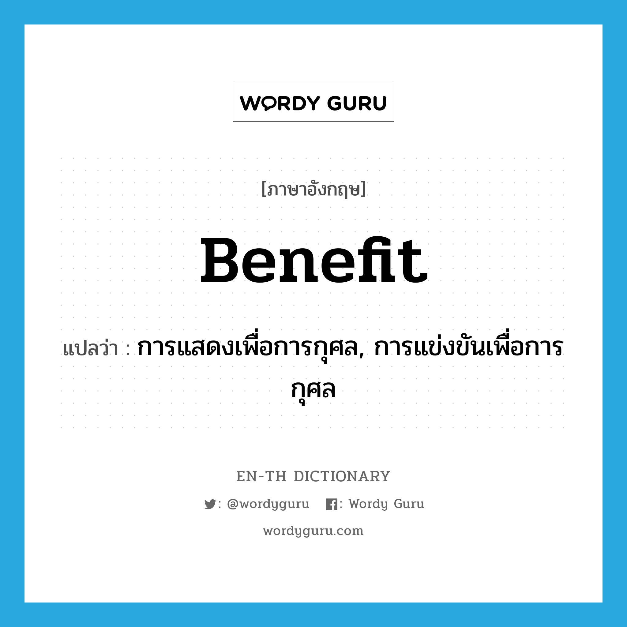 benefit แปลว่า? คำศัพท์ในกลุ่มประเภท N, คำศัพท์ภาษาอังกฤษ benefit แปลว่า การแสดงเพื่อการกุศล, การแข่งขันเพื่อการกุศล ประเภท N หมวด N