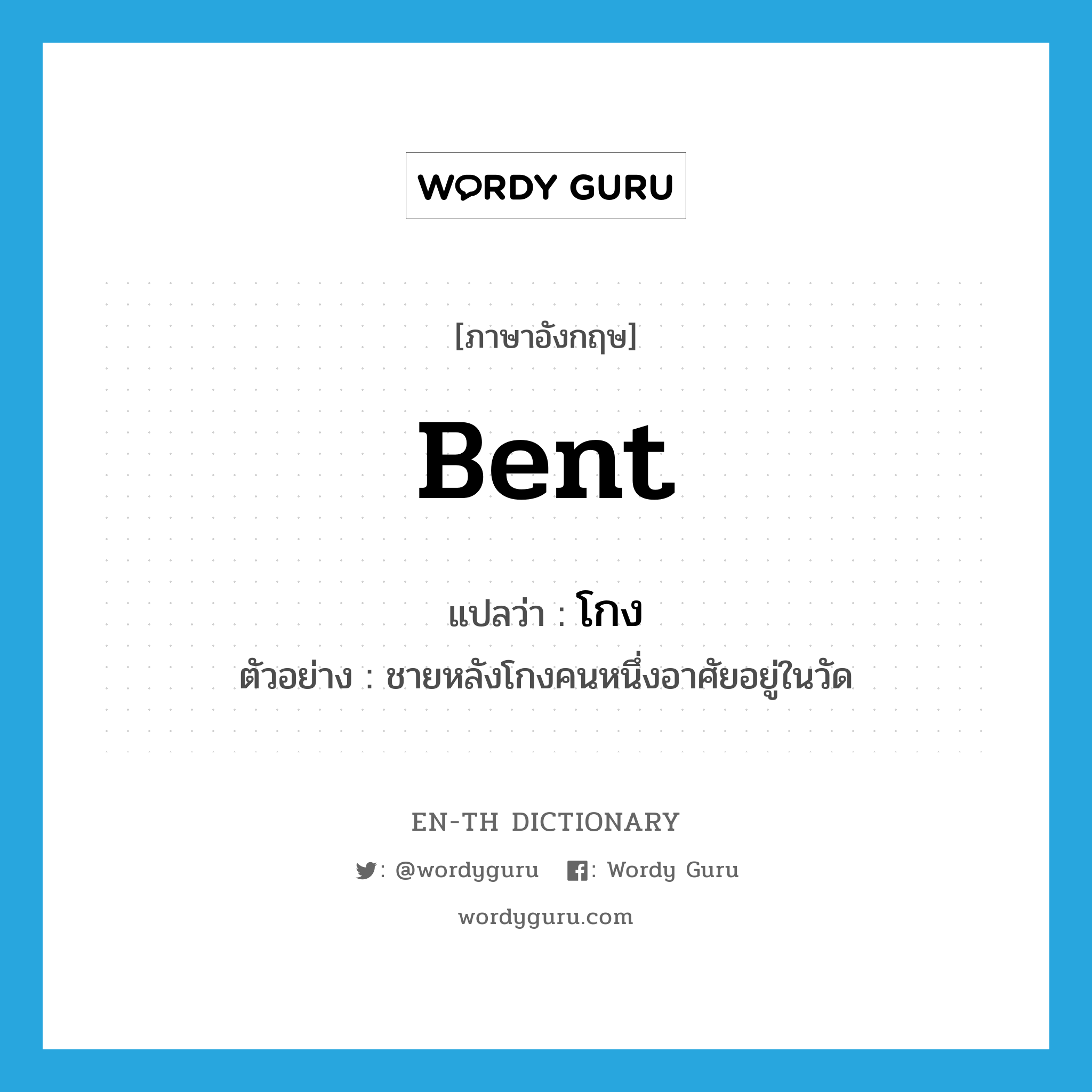 bent แปลว่า?, คำศัพท์ภาษาอังกฤษ bent แปลว่า โกง ประเภท ADJ ตัวอย่าง ชายหลังโกงคนหนึ่งอาศัยอยู่ในวัด หมวด ADJ