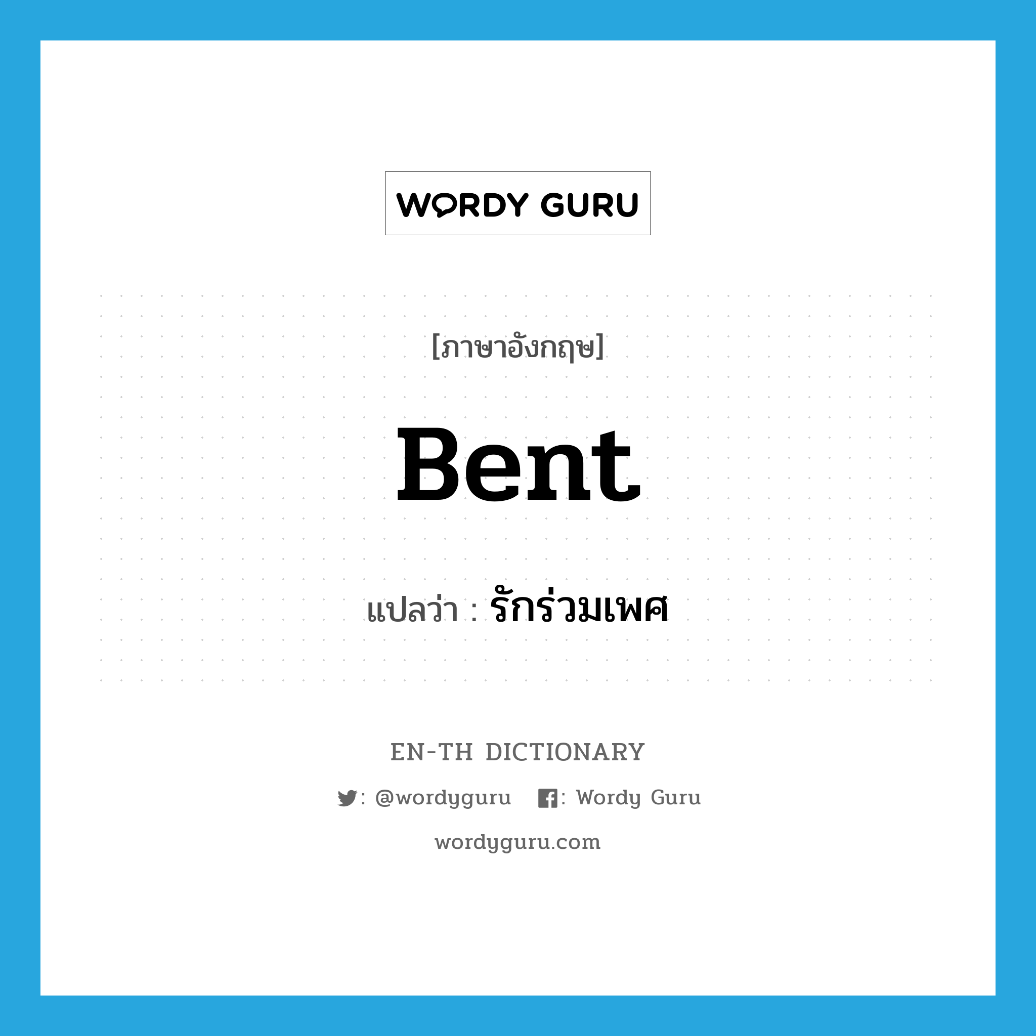 bent แปลว่า?, คำศัพท์ภาษาอังกฤษ bent แปลว่า รักร่วมเพศ ประเภท SL หมวด SL