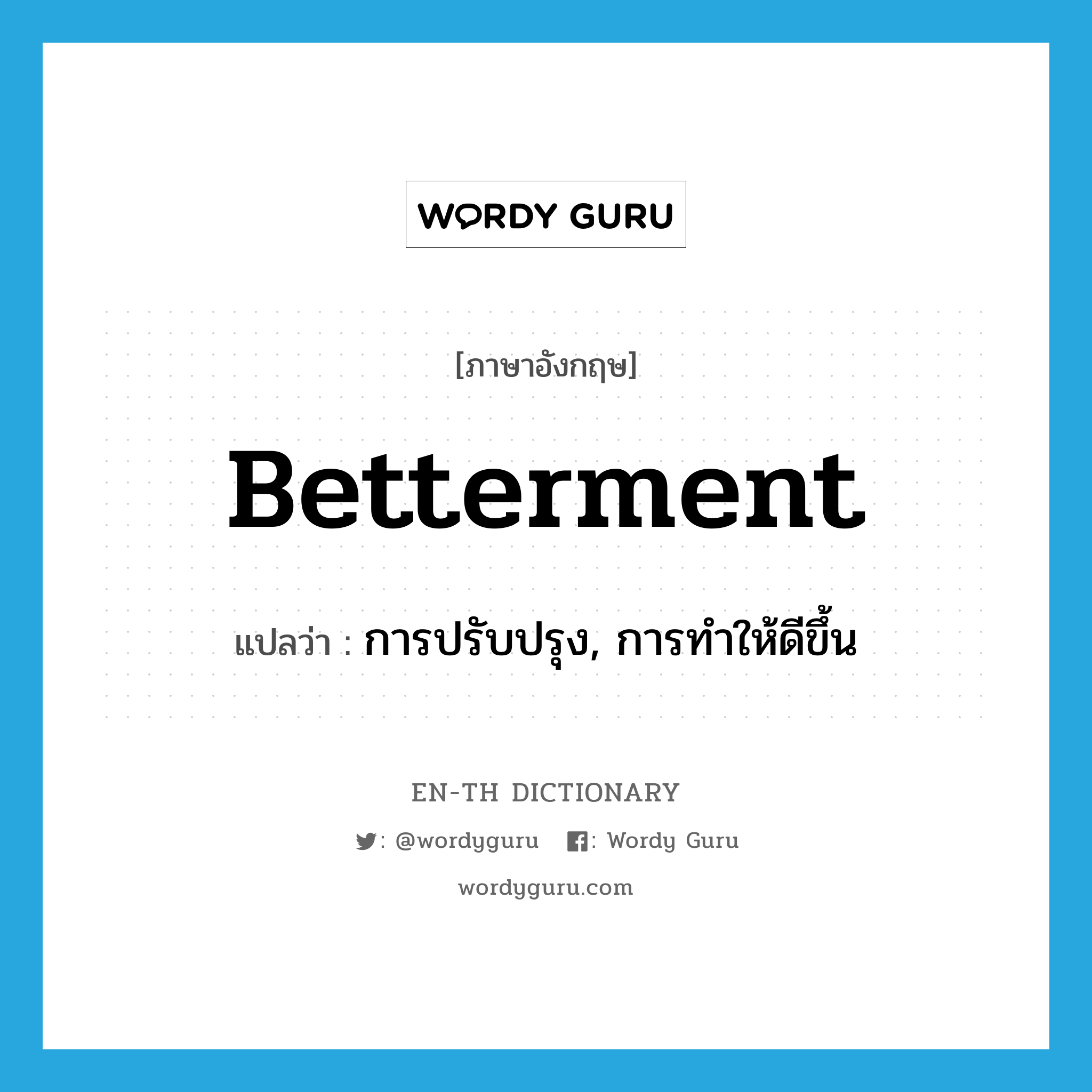 betterment แปลว่า?, คำศัพท์ภาษาอังกฤษ betterment แปลว่า การปรับปรุง, การทำให้ดีขึ้น ประเภท N หมวด N