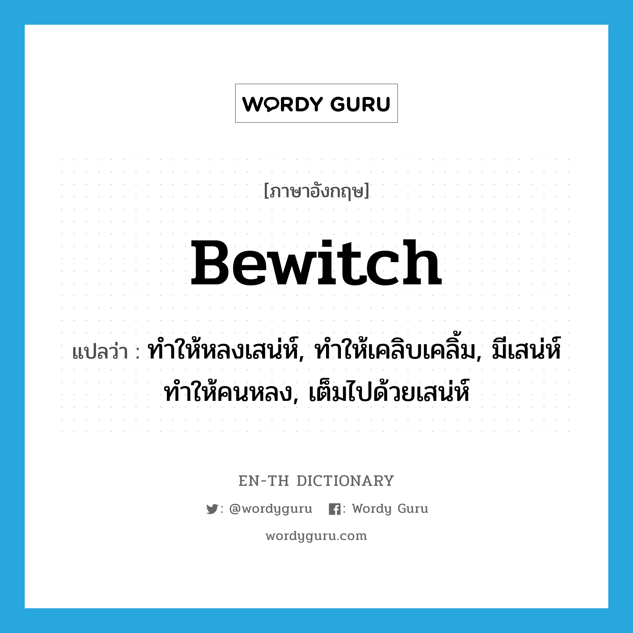 bewitch แปลว่า?, คำศัพท์ภาษาอังกฤษ bewitch แปลว่า ทำให้หลงเสน่ห์, ทำให้เคลิบเคลิ้ม, มีเสน่ห์ทำให้คนหลง, เต็มไปด้วยเสน่ห์ ประเภท VT หมวด VT