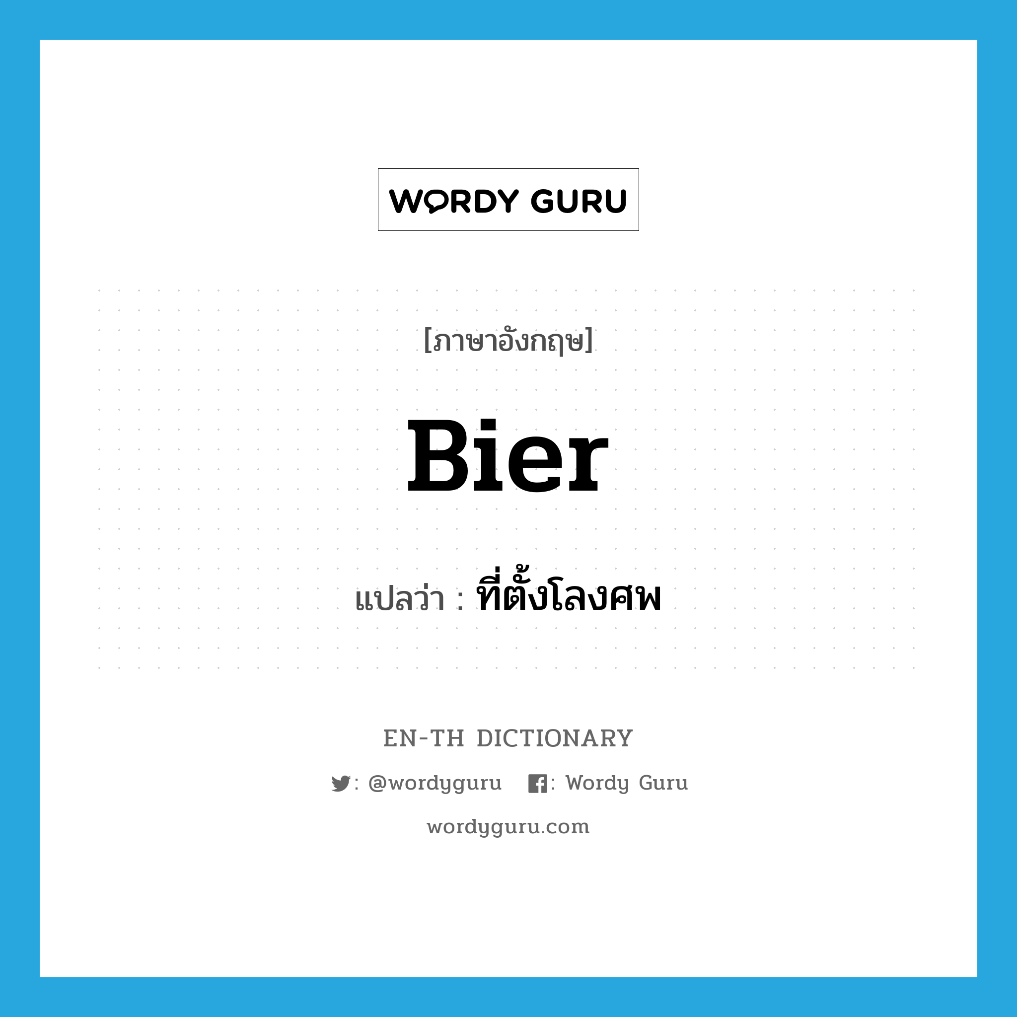 bier แปลว่า?, คำศัพท์ภาษาอังกฤษ bier แปลว่า ที่ตั้งโลงศพ ประเภท N หมวด N