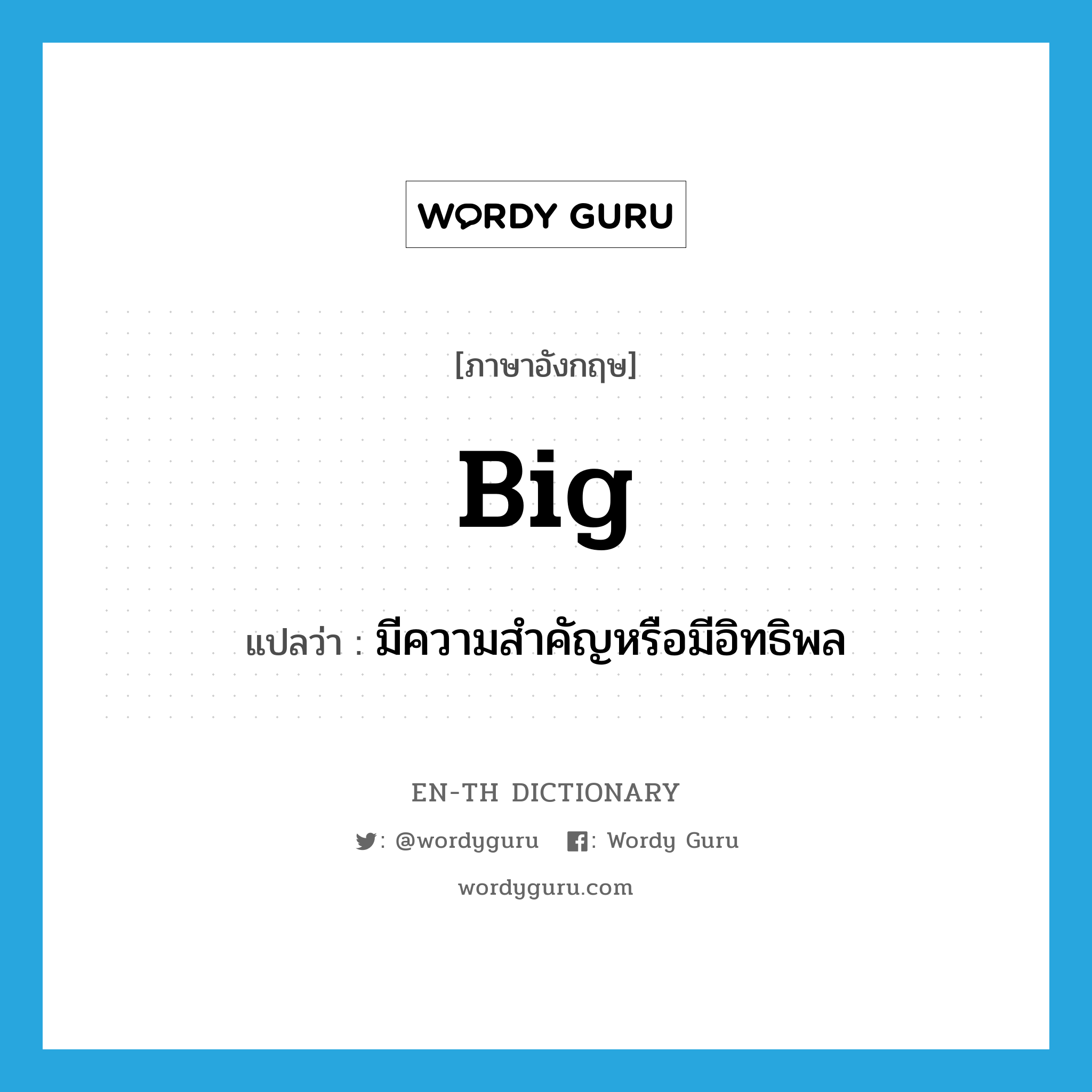 big แปลว่า?, คำศัพท์ภาษาอังกฤษ big แปลว่า มีความสำคัญหรือมีอิทธิพล ประเภท ADJ หมวด ADJ