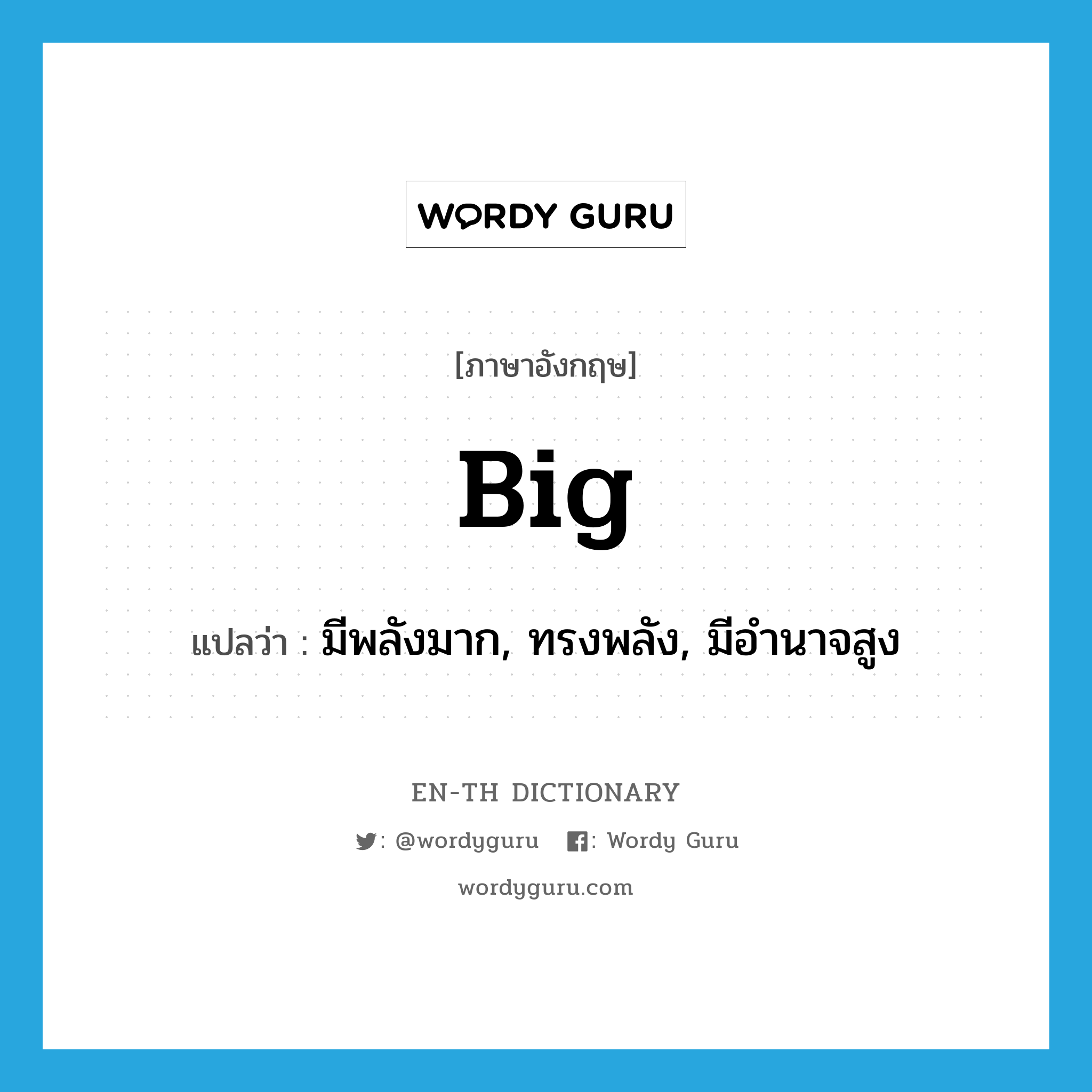 big แปลว่า?, คำศัพท์ภาษาอังกฤษ big แปลว่า มีพลังมาก, ทรงพลัง, มีอำนาจสูง ประเภท ADJ หมวด ADJ