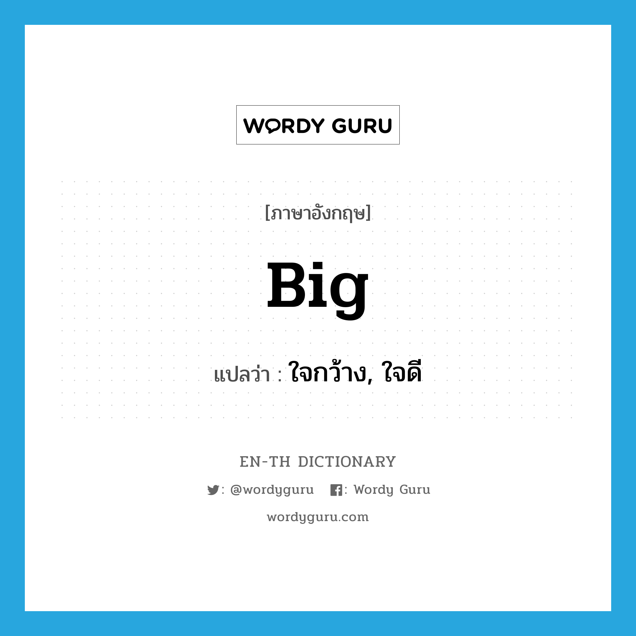 big แปลว่า?, คำศัพท์ภาษาอังกฤษ big แปลว่า ใจกว้าง, ใจดี ประเภท ADJ หมวด ADJ