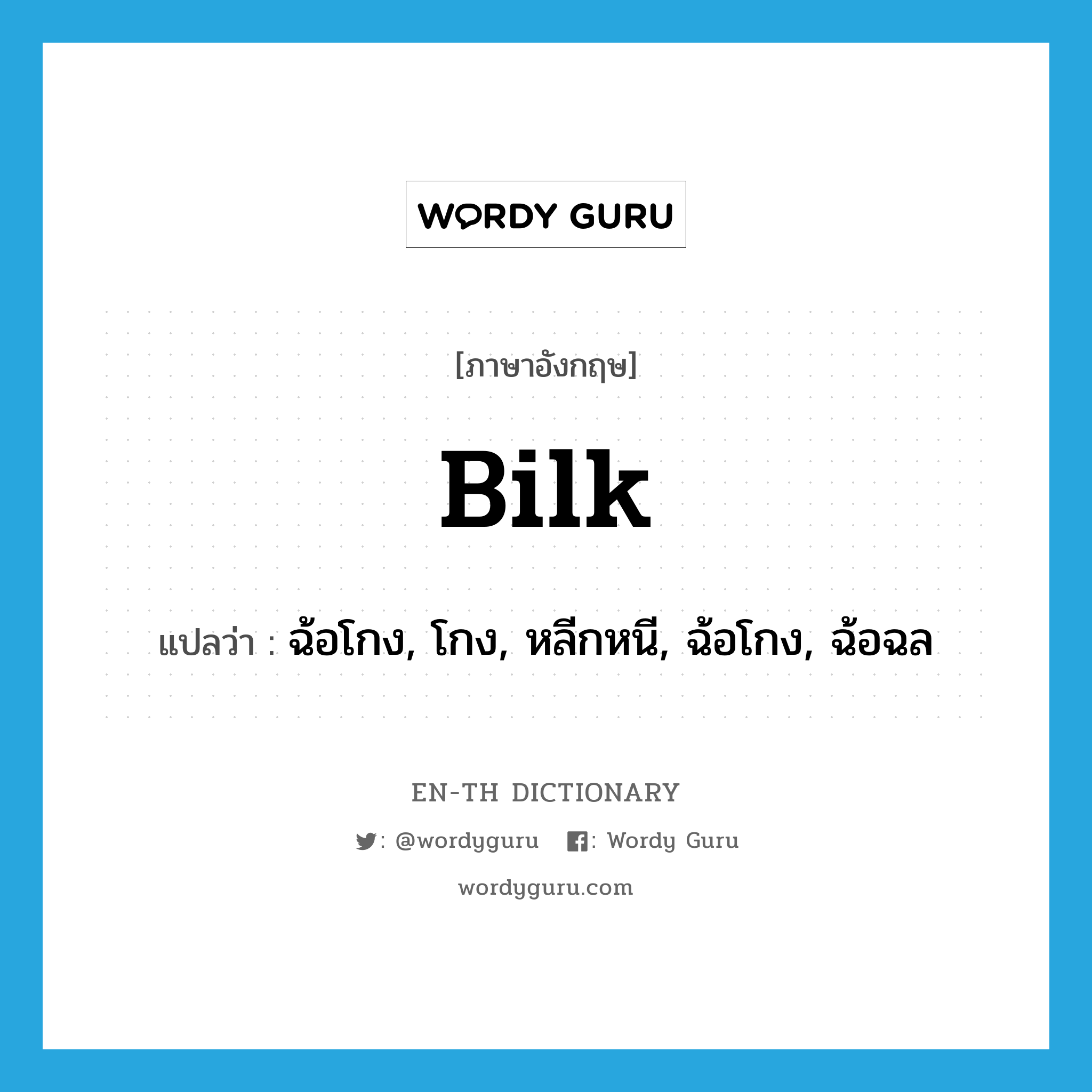 bilk แปลว่า?, คำศัพท์ภาษาอังกฤษ bilk แปลว่า ฉ้อโกง, โกง, หลีกหนี, ฉ้อโกง, ฉ้อฉล ประเภท VT หมวด VT