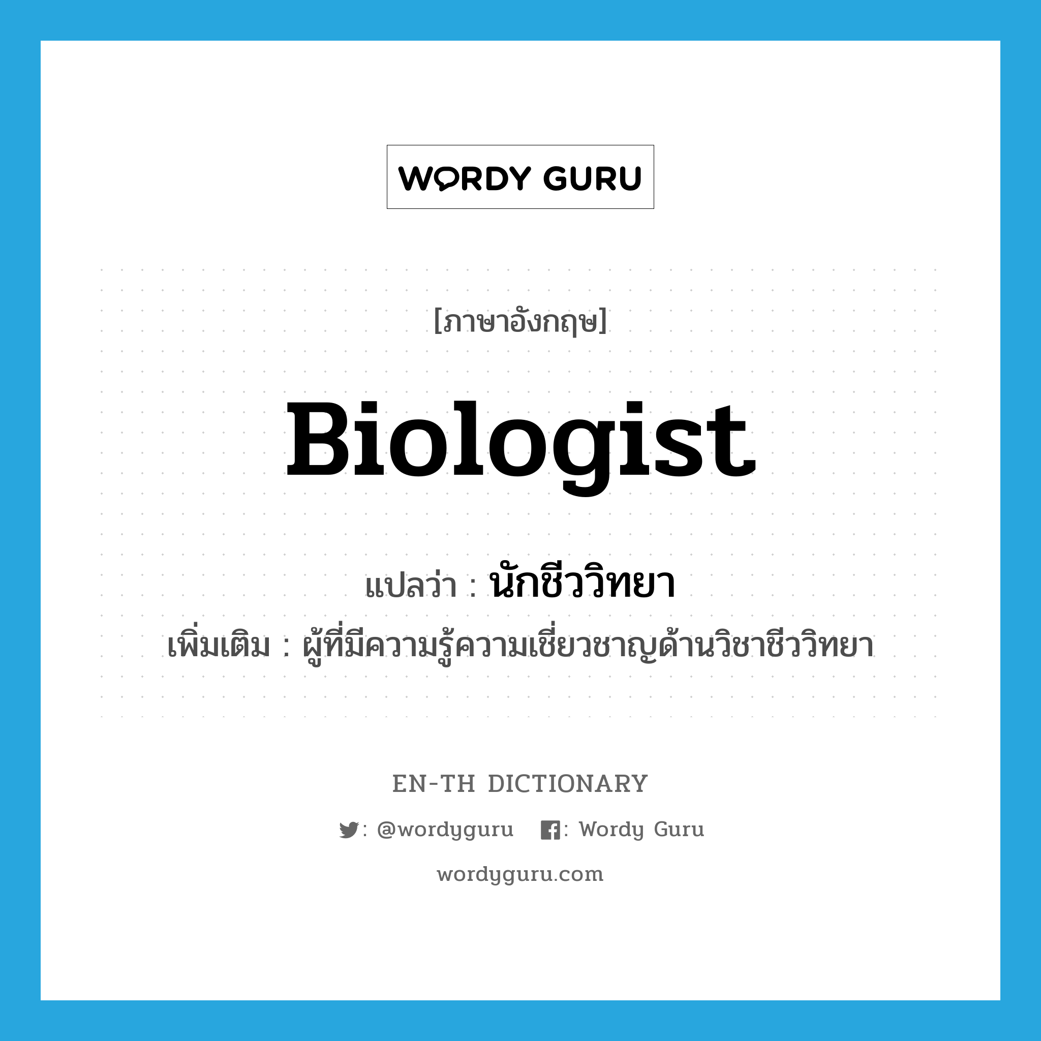 biologist แปลว่า?, คำศัพท์ภาษาอังกฤษ biologist แปลว่า นักชีววิทยา ประเภท N เพิ่มเติม ผู้ที่มีความรู้ความเชี่ยวชาญด้านวิชาชีววิทยา หมวด N