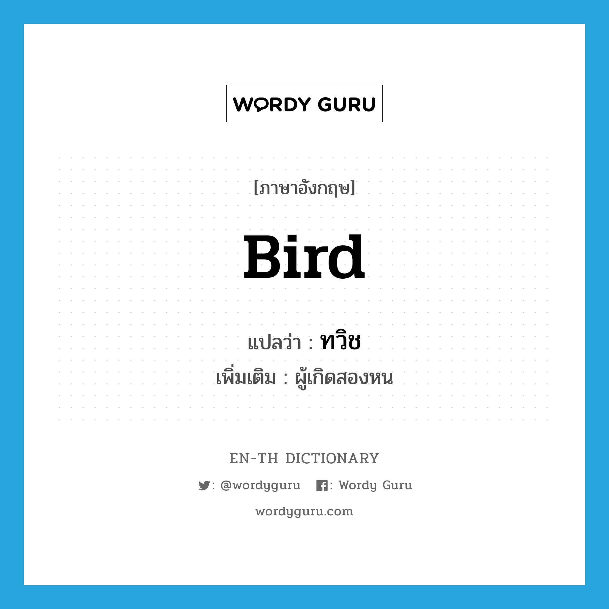 bird แปลว่า?, คำศัพท์ภาษาอังกฤษ bird แปลว่า ทวิช ประเภท N เพิ่มเติม ผู้เกิดสองหน หมวด N