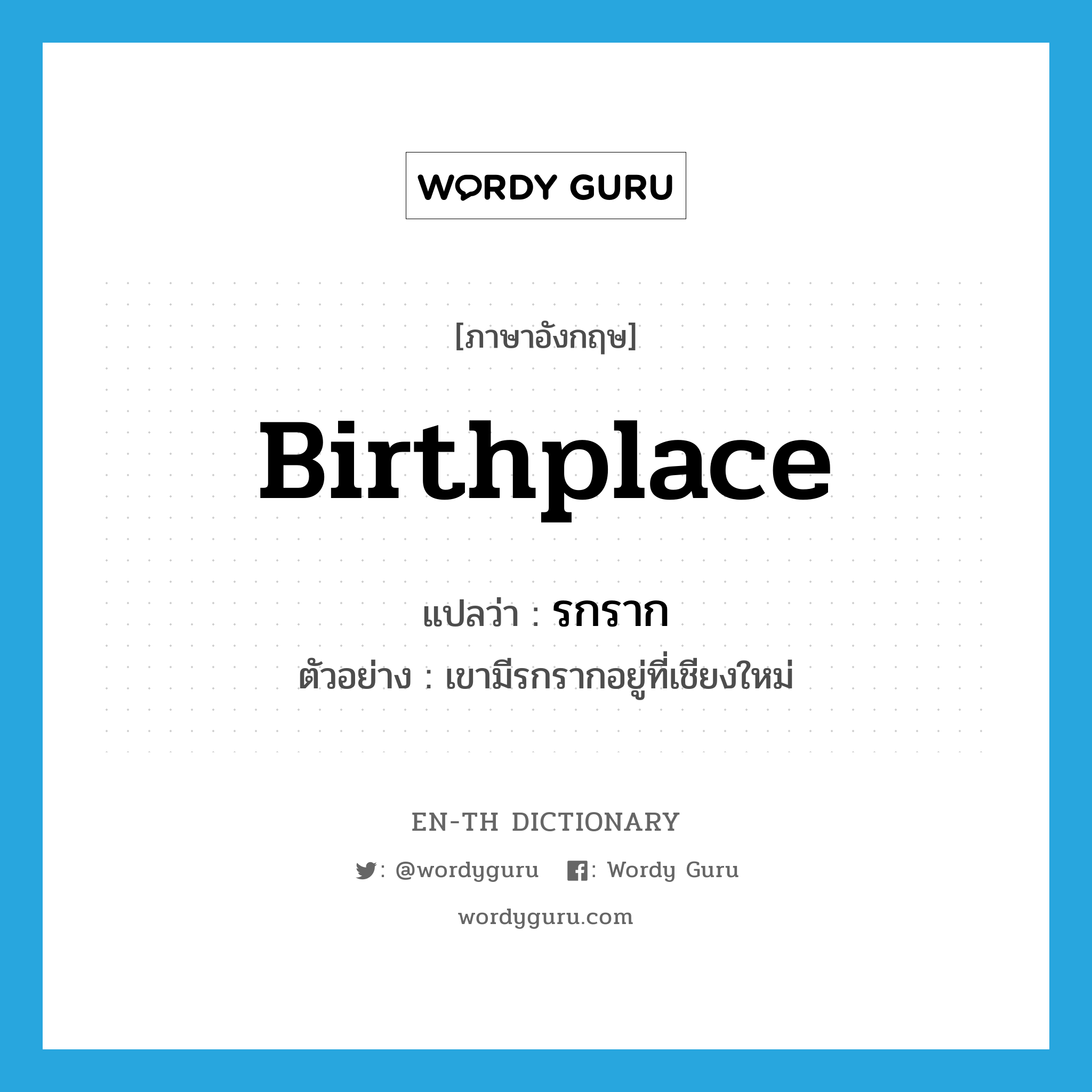 birthplace แปลว่า?, คำศัพท์ภาษาอังกฤษ birthplace แปลว่า รกราก ประเภท N ตัวอย่าง เขามีรกรากอยู่ที่เชียงใหม่ หมวด N