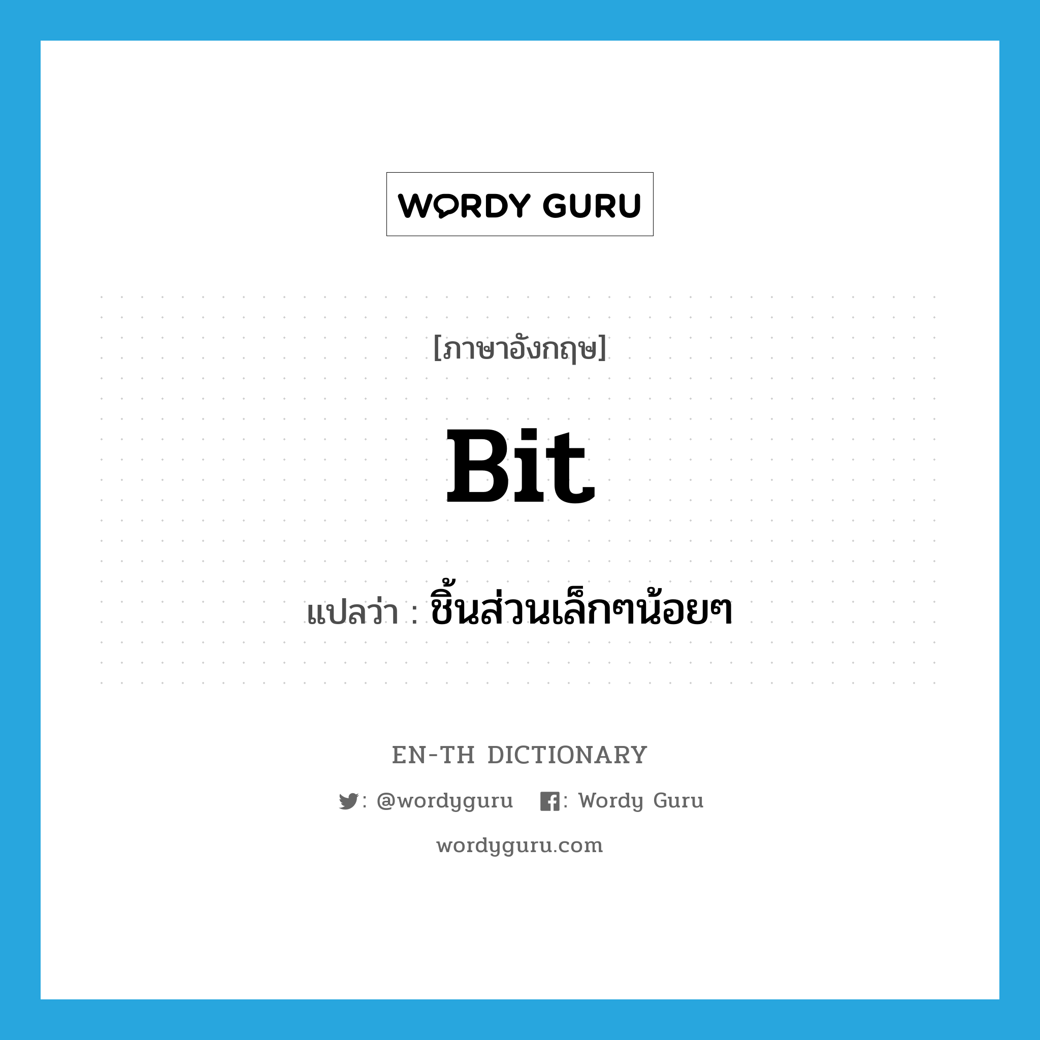 bit แปลว่า?, คำศัพท์ภาษาอังกฤษ bit แปลว่า ชิ้นส่วนเล็กๆน้อยๆ ประเภท N หมวด N