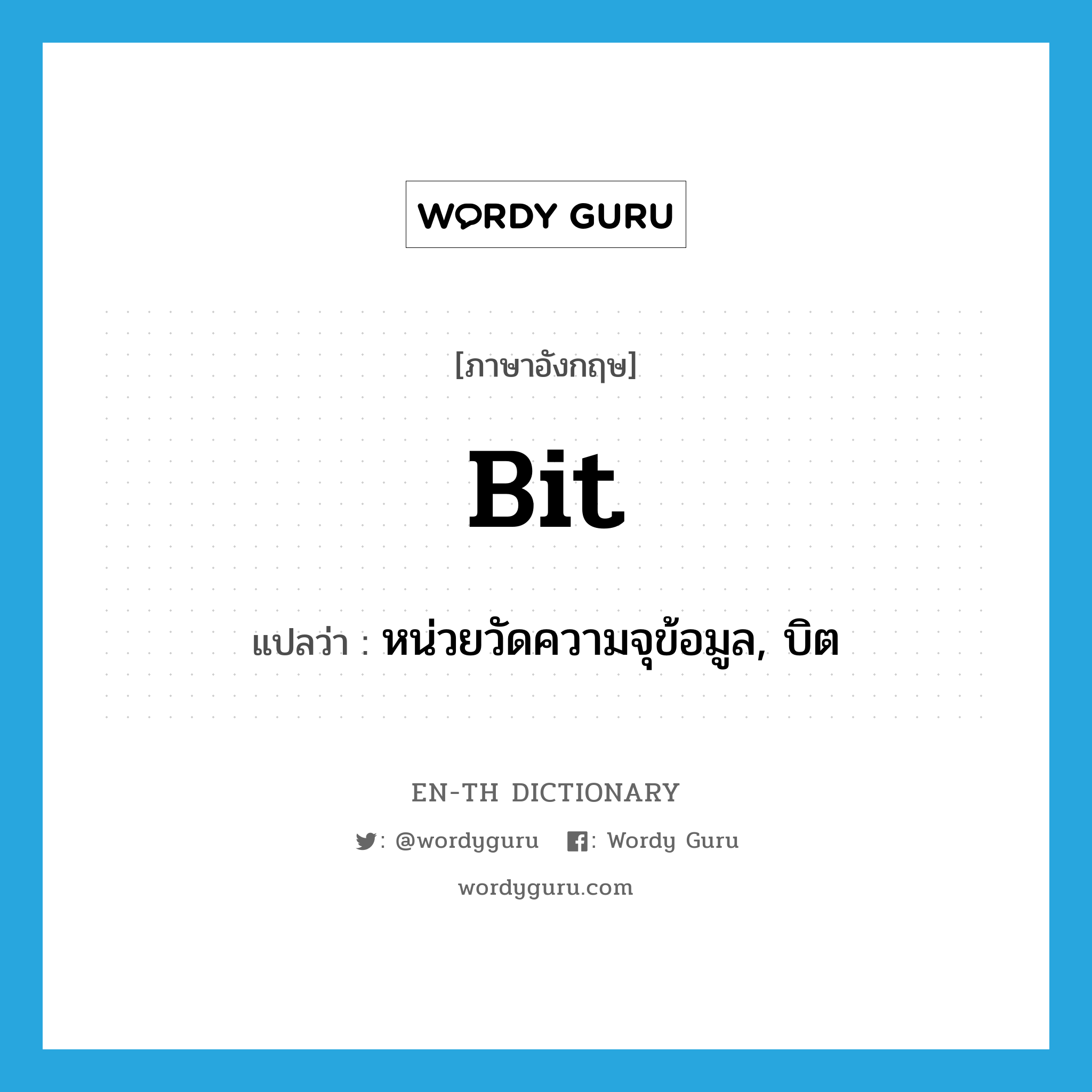 bit แปลว่า?, คำศัพท์ภาษาอังกฤษ bit แปลว่า หน่วยวัดความจุข้อมูล, บิต ประเภท N หมวด N