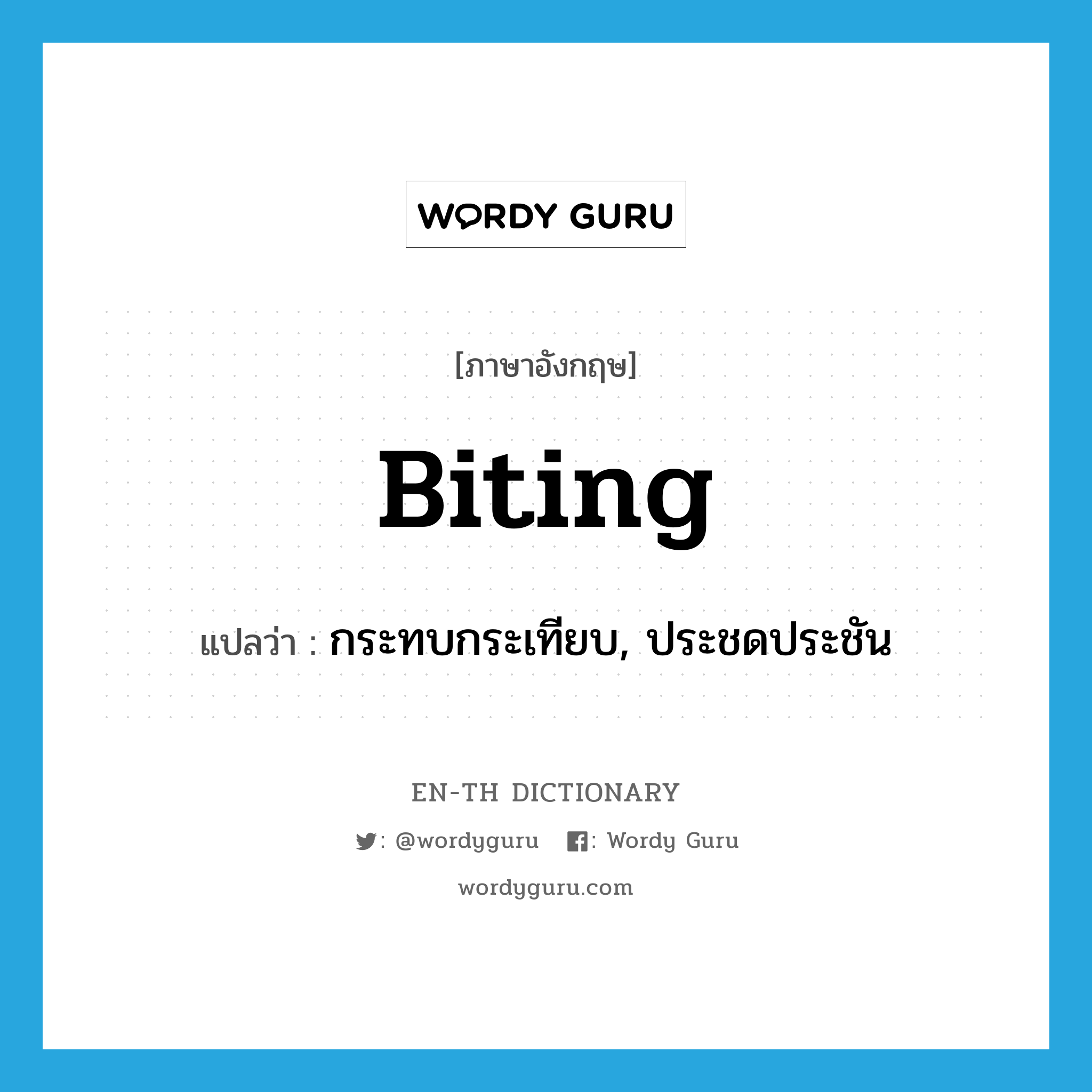 biting แปลว่า?, คำศัพท์ภาษาอังกฤษ biting แปลว่า กระทบกระเทียบ, ประชดประชัน ประเภท ADJ หมวด ADJ