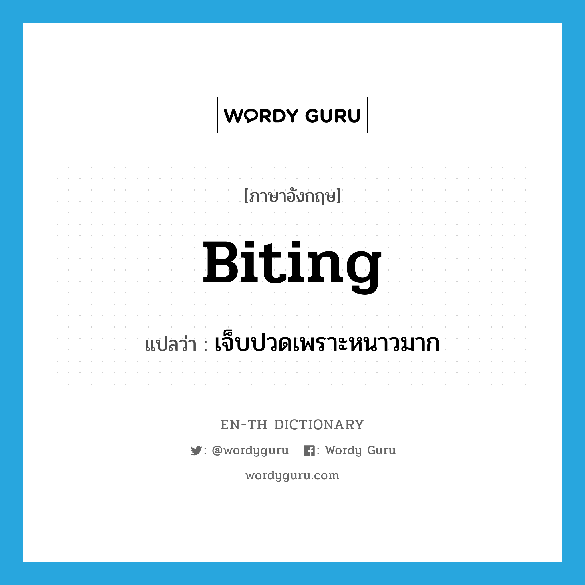 biting แปลว่า?, คำศัพท์ภาษาอังกฤษ biting แปลว่า เจ็บปวดเพราะหนาวมาก ประเภท ADJ หมวด ADJ