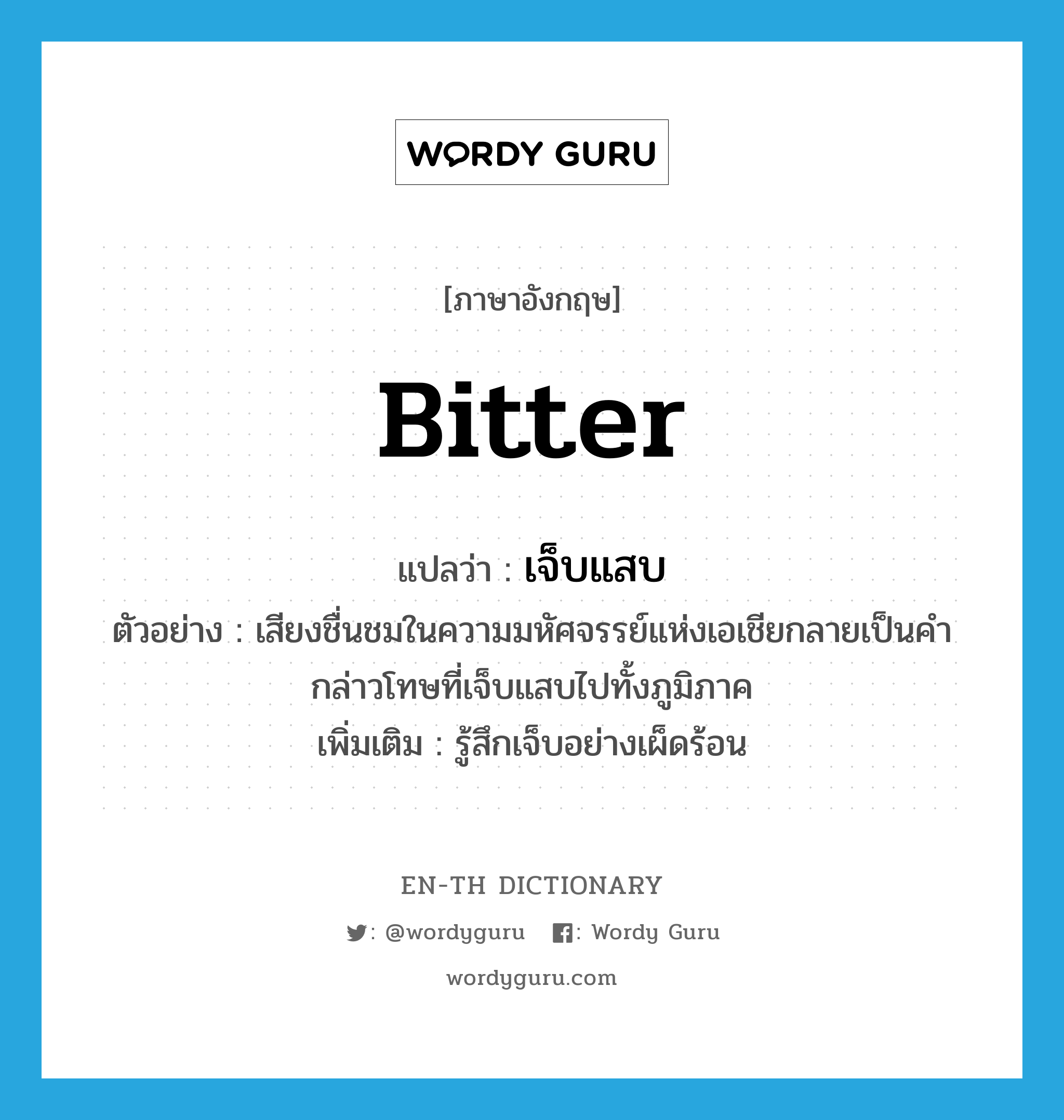 bitter แปลว่า?, คำศัพท์ภาษาอังกฤษ bitter แปลว่า เจ็บแสบ ประเภท ADJ ตัวอย่าง เสียงชื่นชมในความมหัศจรรย์แห่งเอเชียกลายเป็นคำกล่าวโทษที่เจ็บแสบไปทั้งภูมิภาค เพิ่มเติม รู้สึกเจ็บอย่างเผ็ดร้อน หมวด ADJ