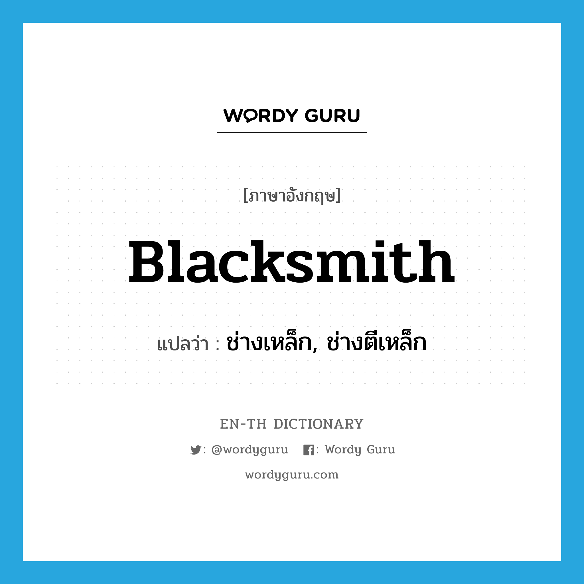 blacksmith แปลว่า?, คำศัพท์ภาษาอังกฤษ blacksmith แปลว่า ช่างเหล็ก, ช่างตีเหล็ก ประเภท N หมวด N