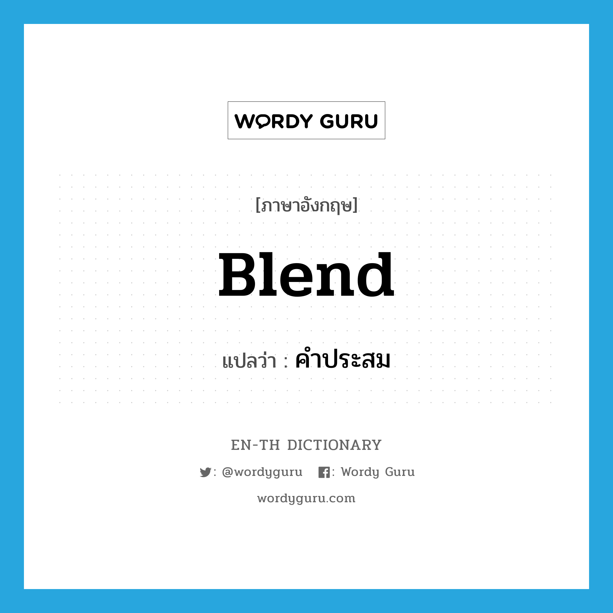 blend แปลว่า?, คำศัพท์ภาษาอังกฤษ blend แปลว่า คำประสม ประเภท N หมวด N