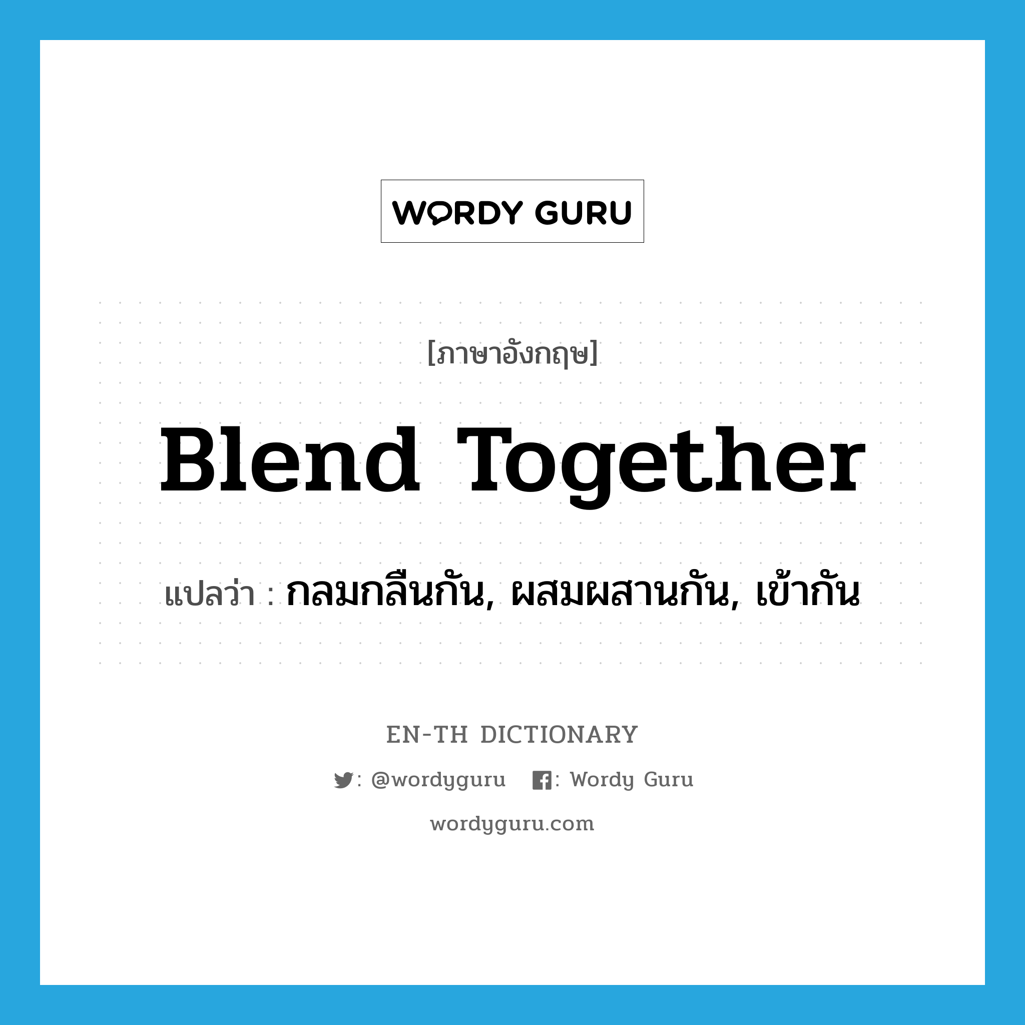 blend together แปลว่า?, คำศัพท์ภาษาอังกฤษ blend together แปลว่า กลมกลืนกัน, ผสมผสานกัน, เข้ากัน ประเภท PHRV หมวด PHRV