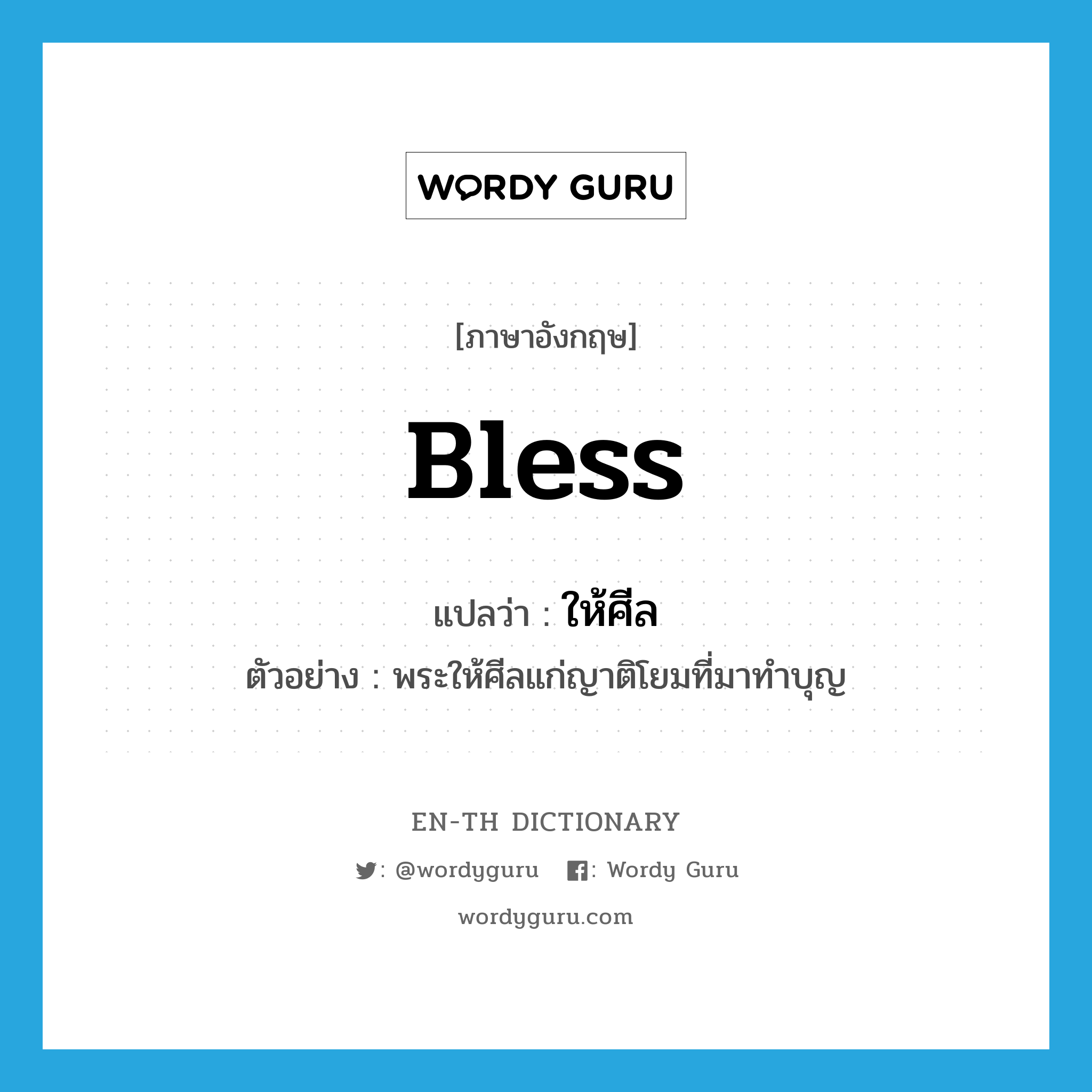 bless แปลว่า?, คำศัพท์ภาษาอังกฤษ bless แปลว่า ให้ศีล ประเภท V ตัวอย่าง พระให้ศีลแก่ญาติโยมที่มาทำบุญ หมวด V