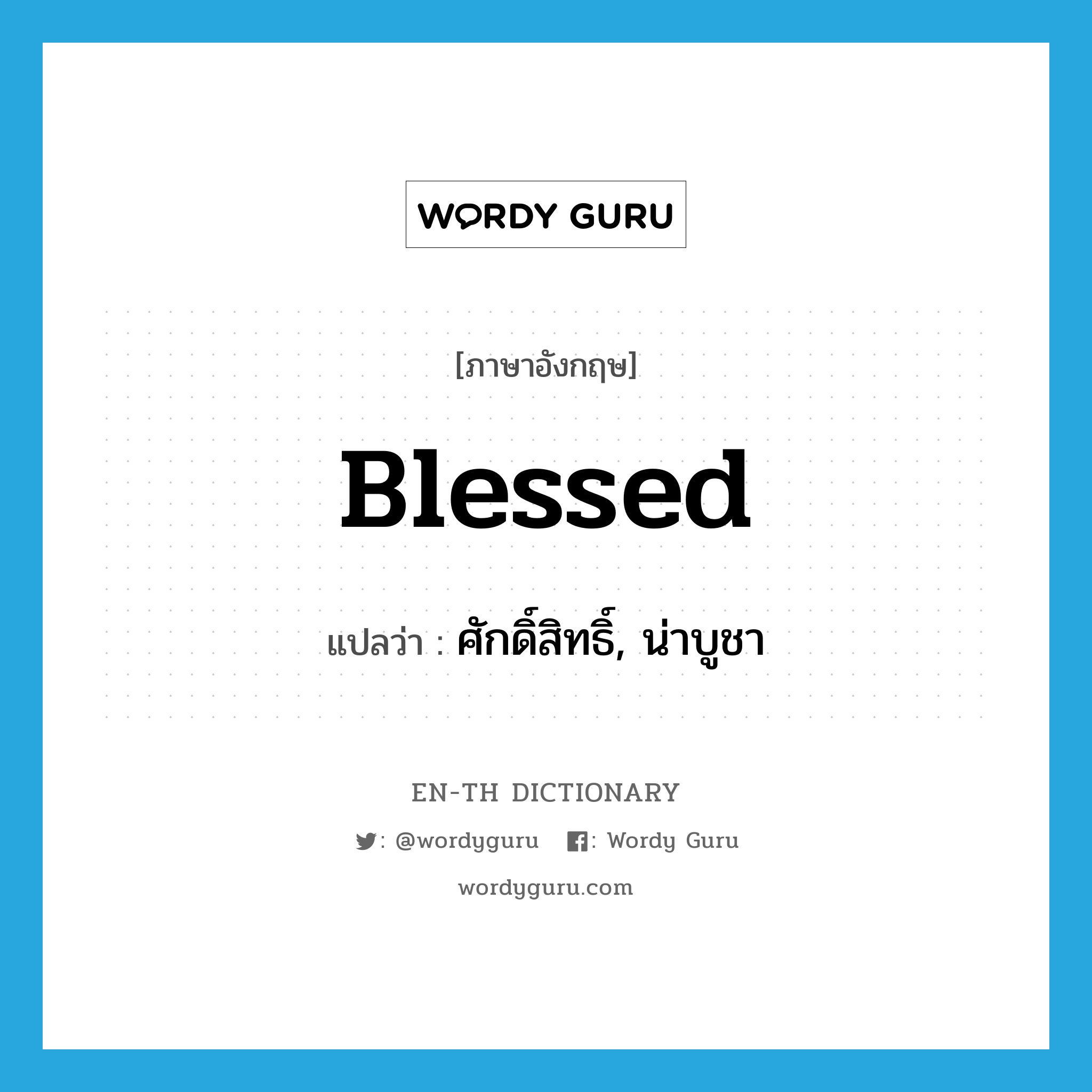 blessed แปลว่า?, คำศัพท์ภาษาอังกฤษ blessed แปลว่า ศักดิ์สิทธิ์, น่าบูชา ประเภท ADJ หมวด ADJ