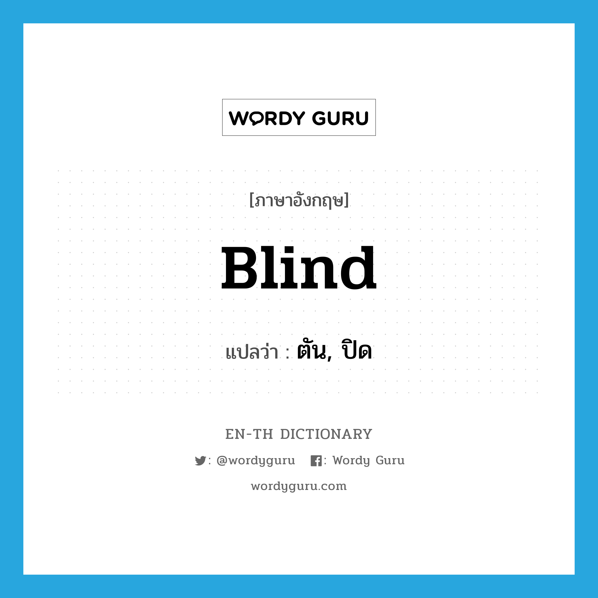 blind แปลว่า?, คำศัพท์ภาษาอังกฤษ blind แปลว่า ตัน, ปิด ประเภท ADJ หมวด ADJ