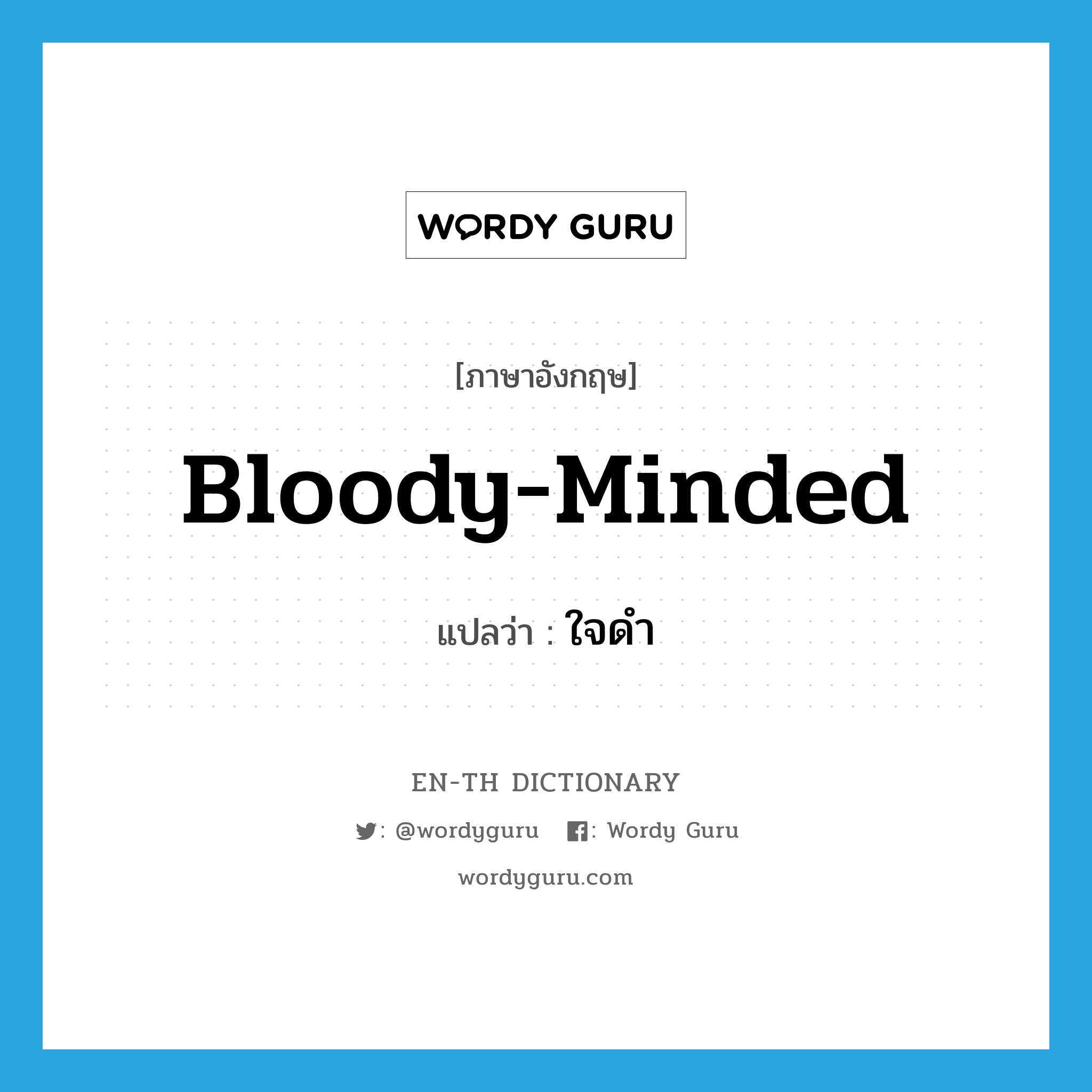 bloody-minded แปลว่า?, คำศัพท์ภาษาอังกฤษ bloody-minded แปลว่า ใจดำ ประเภท ADJ หมวด ADJ