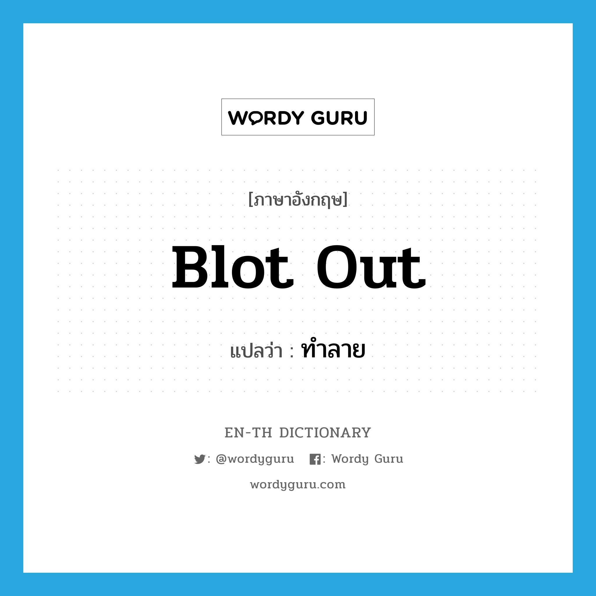 blot out แปลว่า?, คำศัพท์ภาษาอังกฤษ blot out แปลว่า ทำลาย ประเภท PHRV หมวด PHRV