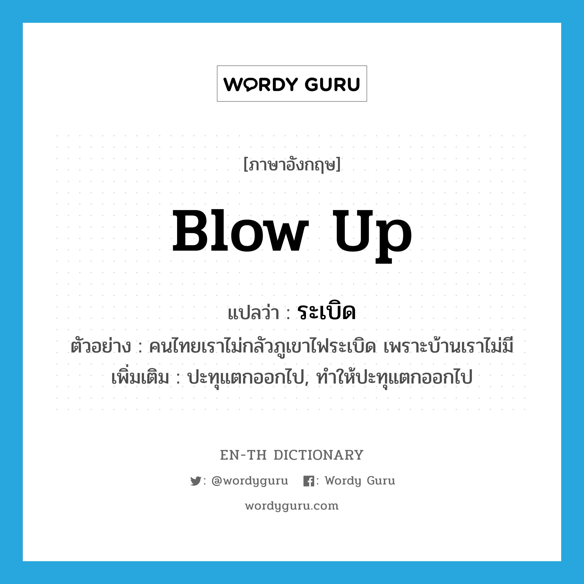 blow up แปลว่า?, คำศัพท์ภาษาอังกฤษ blow up แปลว่า ระเบิด ประเภท V ตัวอย่าง คนไทยเราไม่กลัวภูเขาไฟระเบิด เพราะบ้านเราไม่มี เพิ่มเติม ปะทุแตกออกไป, ทำให้ปะทุแตกออกไป หมวด V