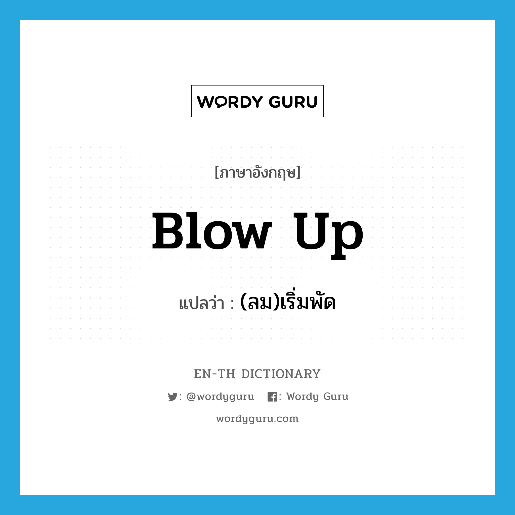 blow up แปลว่า?, คำศัพท์ภาษาอังกฤษ blow up แปลว่า (ลม)เริ่มพัด ประเภท PHRV หมวด PHRV