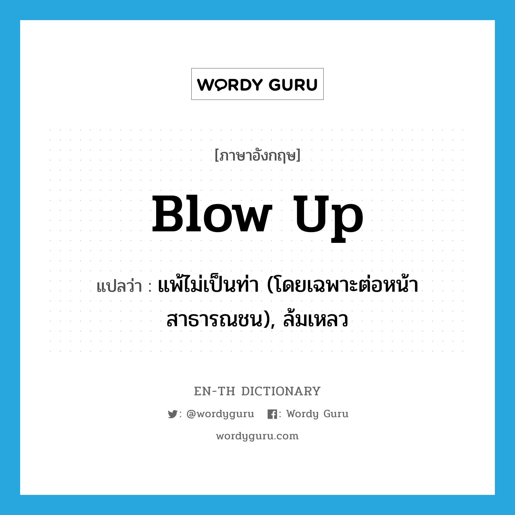 blow up แปลว่า?, คำศัพท์ภาษาอังกฤษ blow up แปลว่า แพ้ไม่เป็นท่า (โดยเฉพาะต่อหน้าสาธารณชน), ล้มเหลว ประเภท PHRV หมวด PHRV