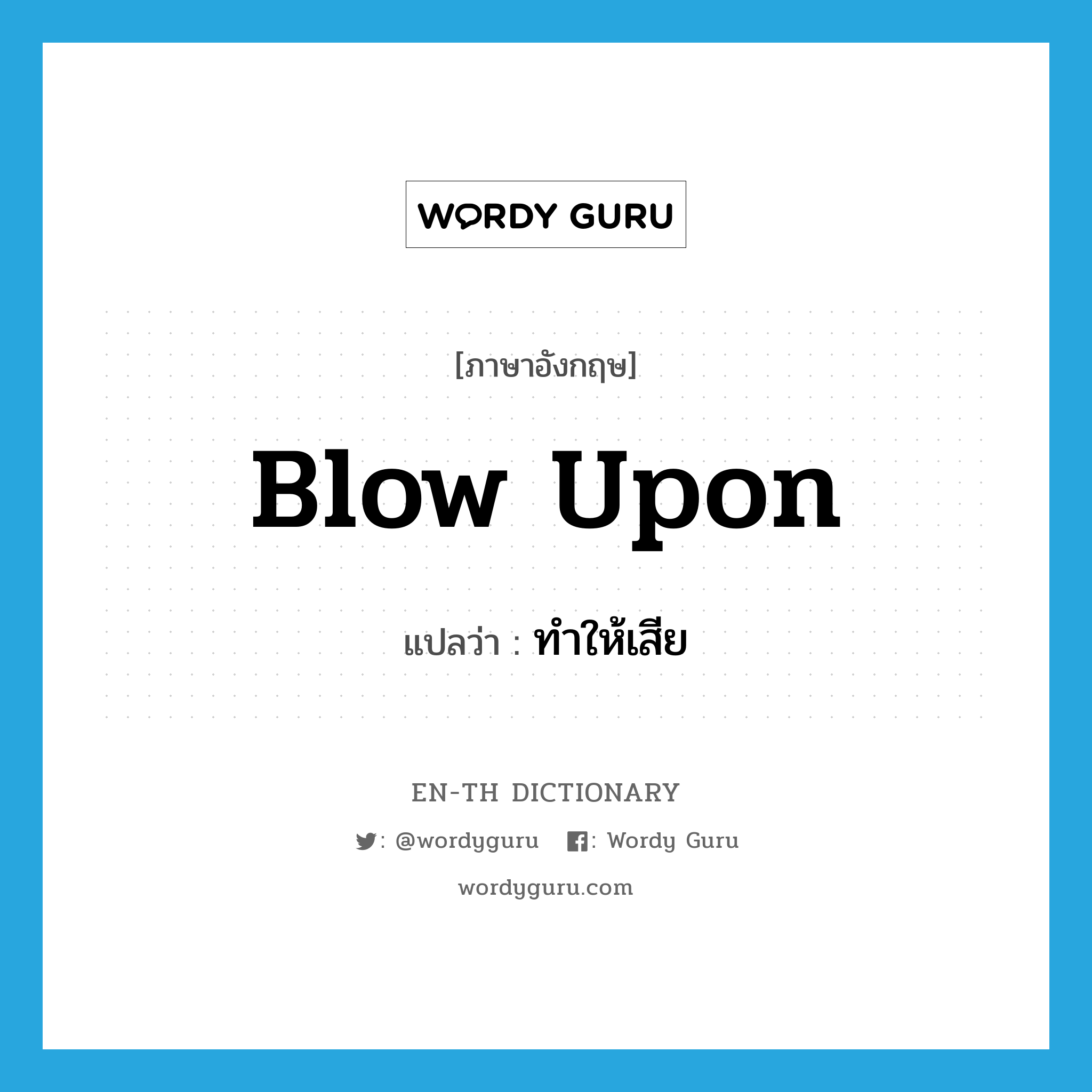 blow upon แปลว่า?, คำศัพท์ภาษาอังกฤษ blow upon แปลว่า ทำให้เสีย ประเภท PHRV หมวด PHRV