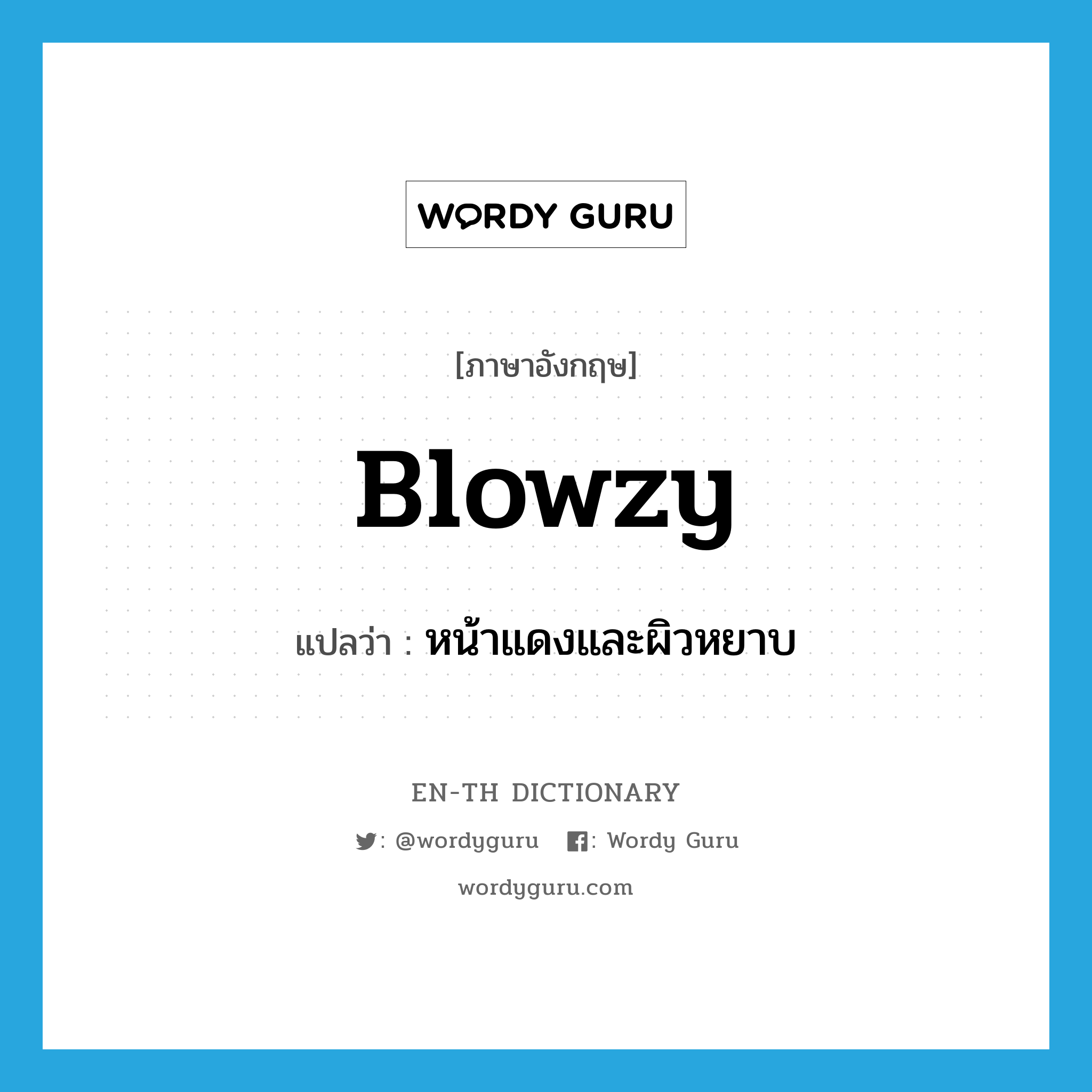 blowzy แปลว่า?, คำศัพท์ภาษาอังกฤษ blowzy แปลว่า หน้าแดงและผิวหยาบ ประเภท ADJ หมวด ADJ