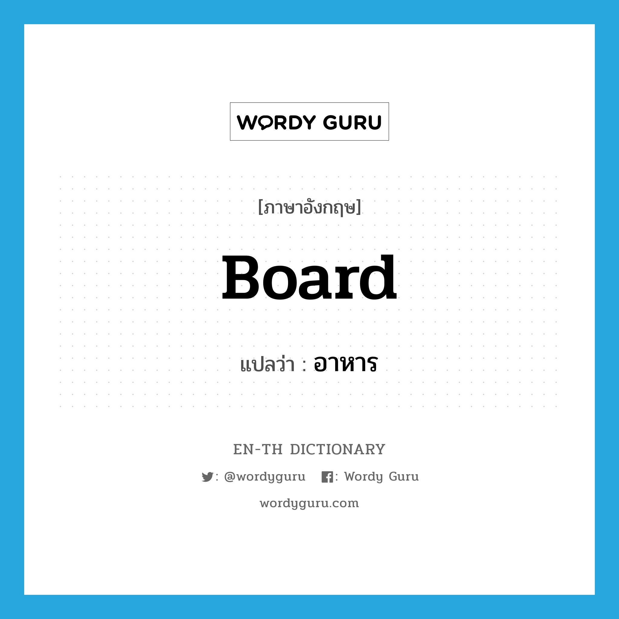 board แปลว่า?, คำศัพท์ภาษาอังกฤษ board แปลว่า อาหาร ประเภท N หมวด N