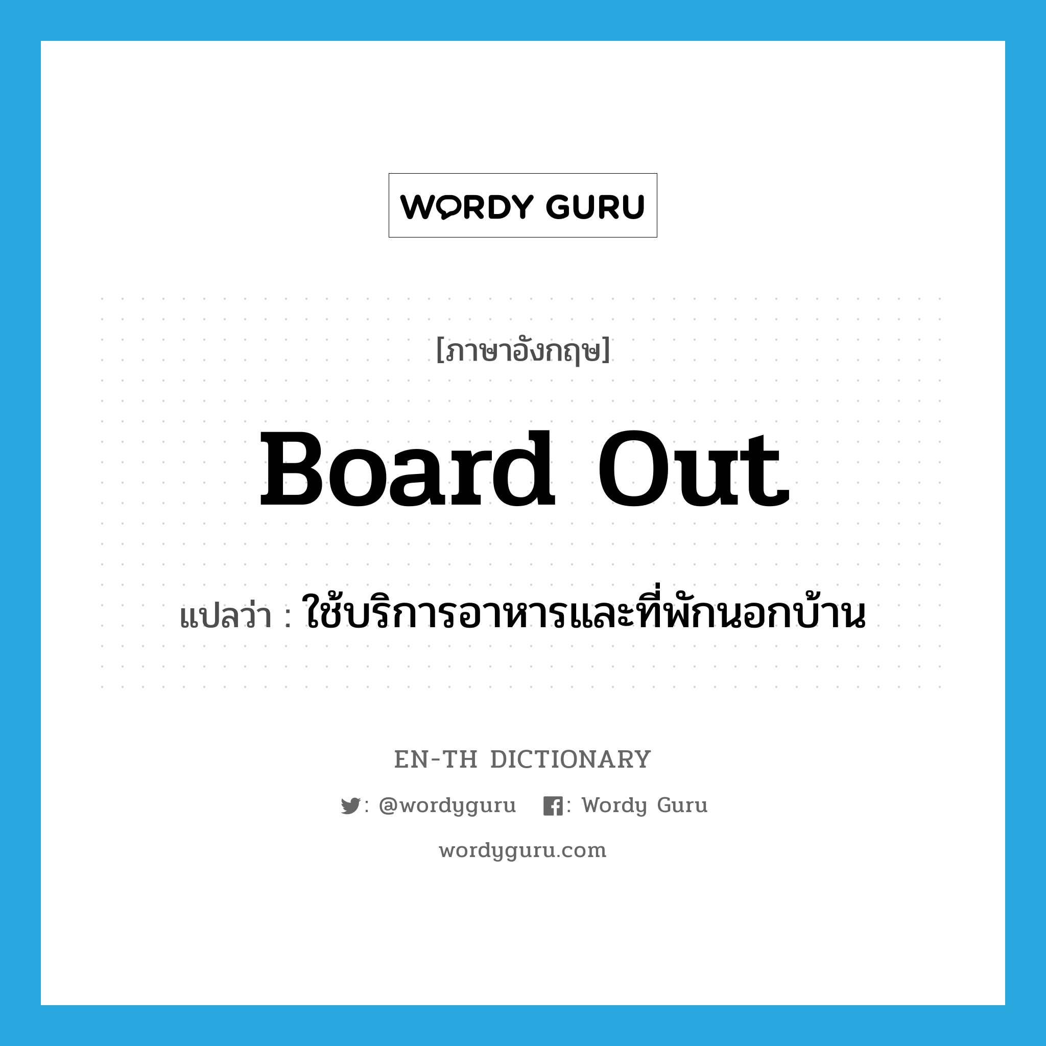 board out แปลว่า?, คำศัพท์ภาษาอังกฤษ board out แปลว่า ใช้บริการอาหารและที่พักนอกบ้าน ประเภท PHRV หมวด PHRV