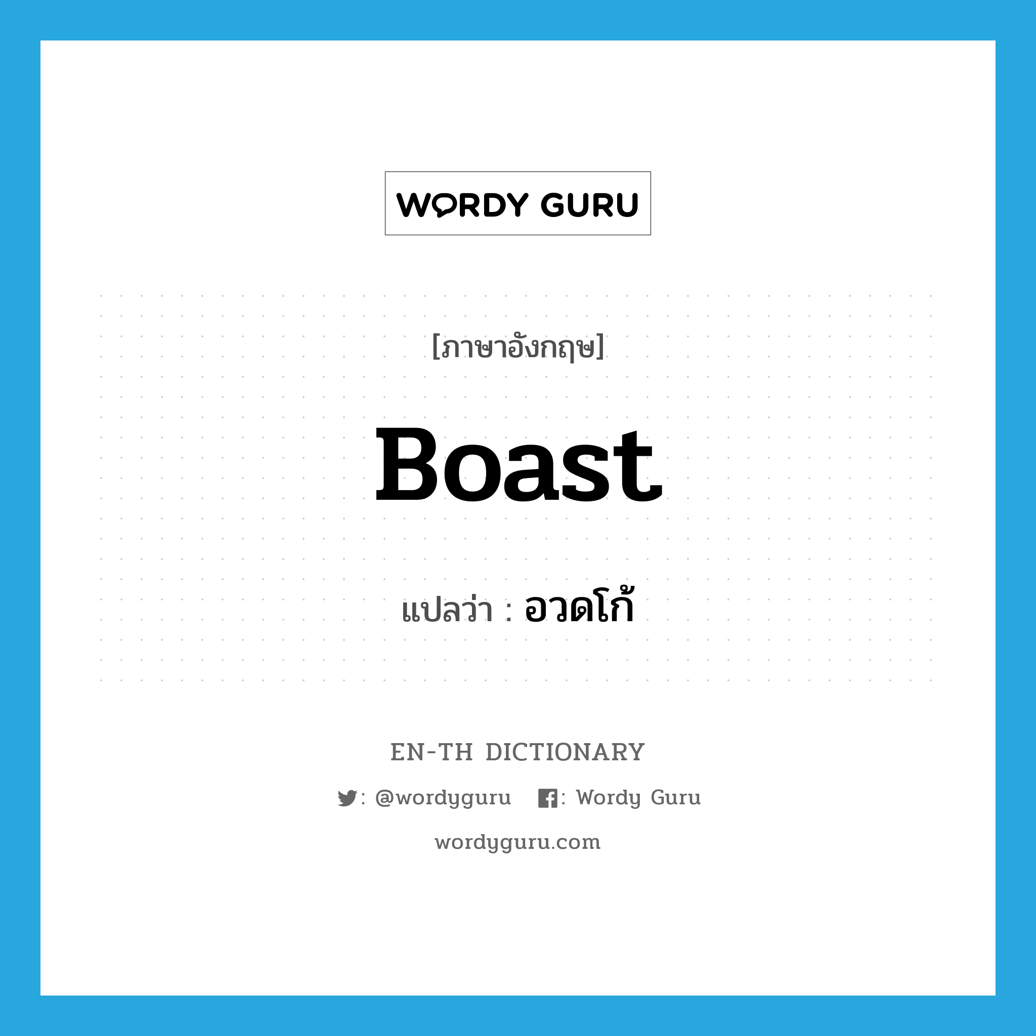 boast แปลว่า?, คำศัพท์ภาษาอังกฤษ boast แปลว่า อวดโก้ ประเภท V หมวด V