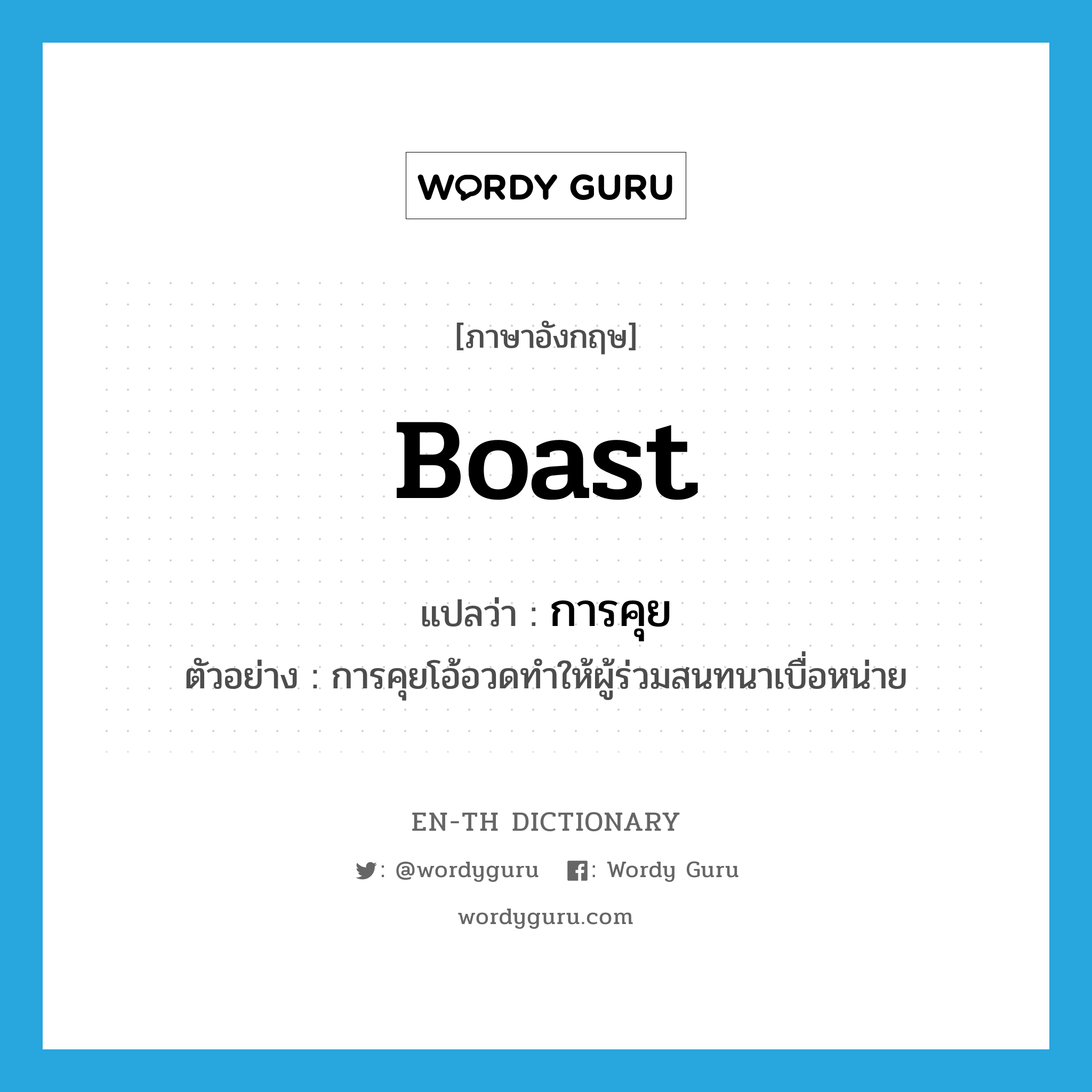 boast แปลว่า?, คำศัพท์ภาษาอังกฤษ boast แปลว่า การคุย ประเภท N ตัวอย่าง การคุยโอ้อวดทำให้ผู้ร่วมสนทนาเบื่อหน่าย หมวด N