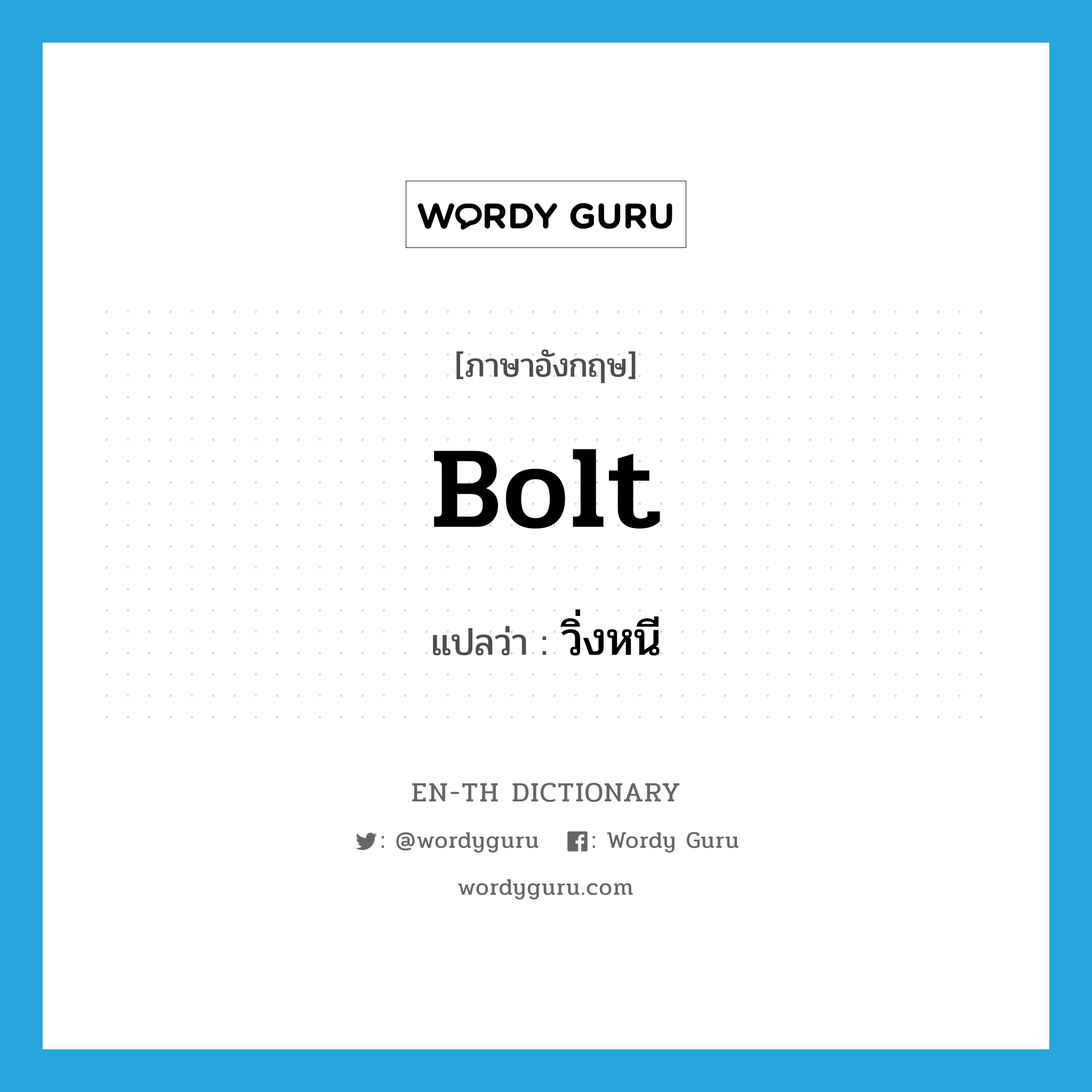 bolt แปลว่า?, คำศัพท์ภาษาอังกฤษ bolt แปลว่า วิ่งหนี ประเภท VI หมวด VI