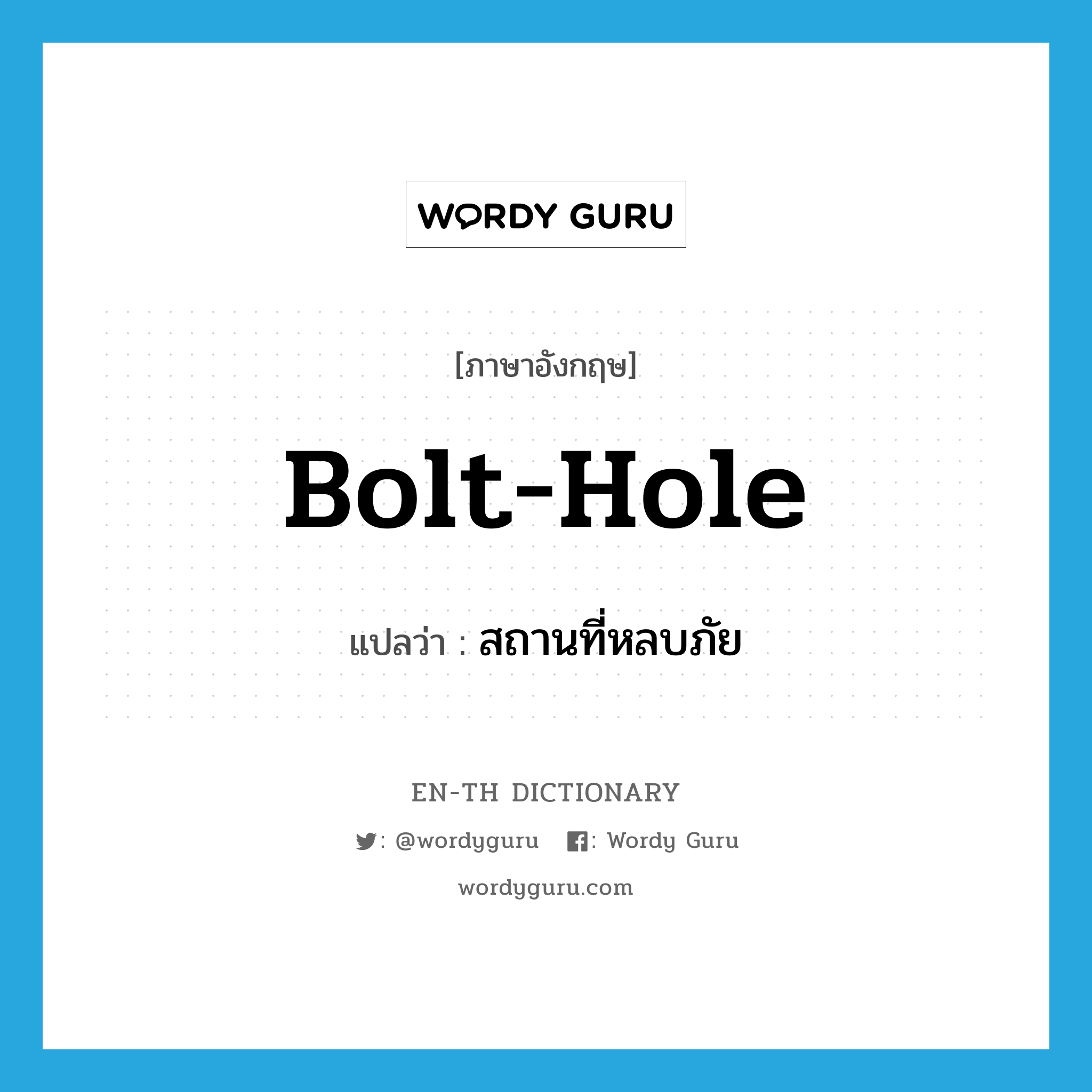 bolt-hole แปลว่า?, คำศัพท์ภาษาอังกฤษ bolt-hole แปลว่า สถานที่หลบภัย ประเภท N หมวด N