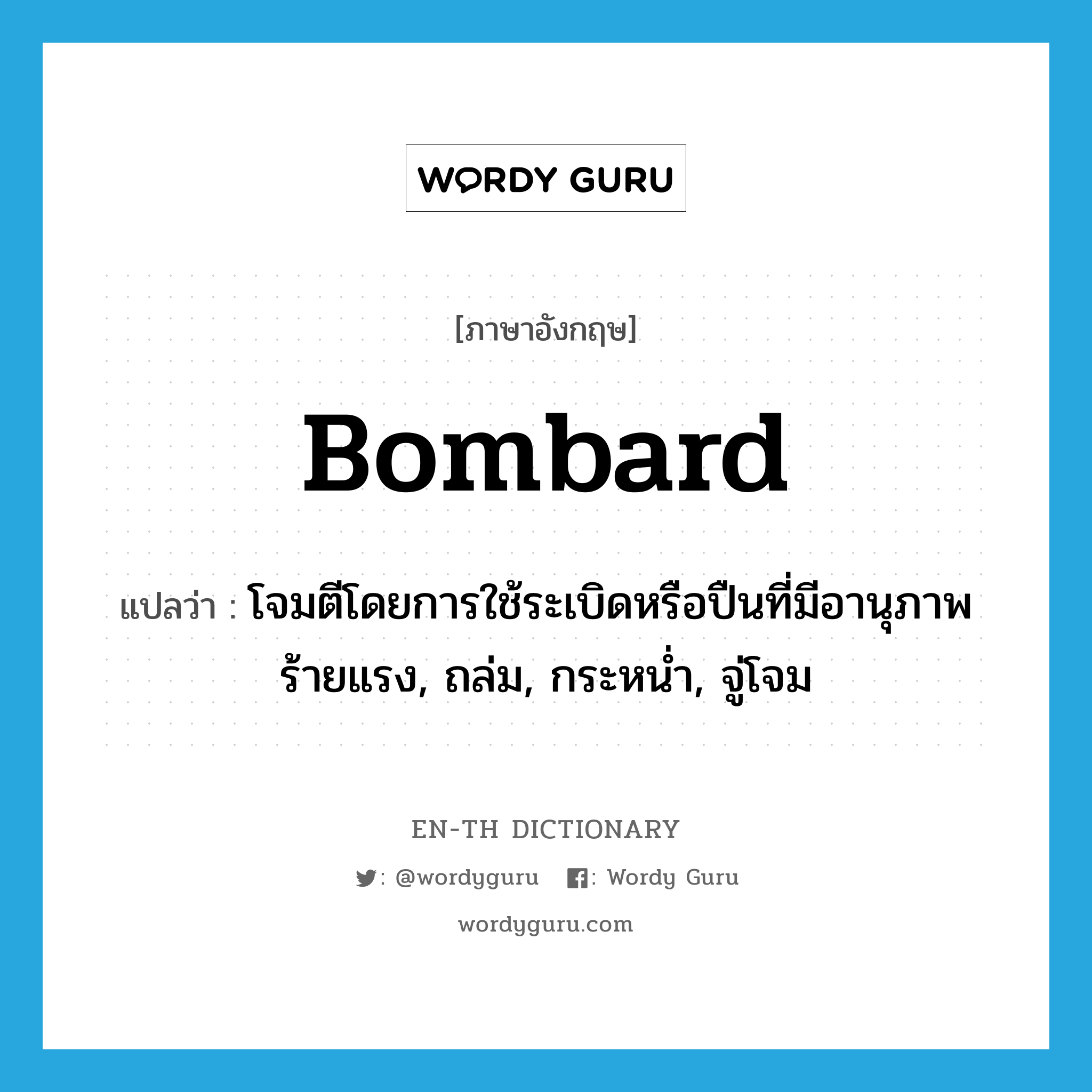 bombard แปลว่า?, คำศัพท์ภาษาอังกฤษ bombard แปลว่า โจมตีโดยการใช้ระเบิดหรือปืนที่มีอานุภาพร้ายแรง, ถล่ม, กระหน่ำ, จู่โจม ประเภท VT หมวด VT