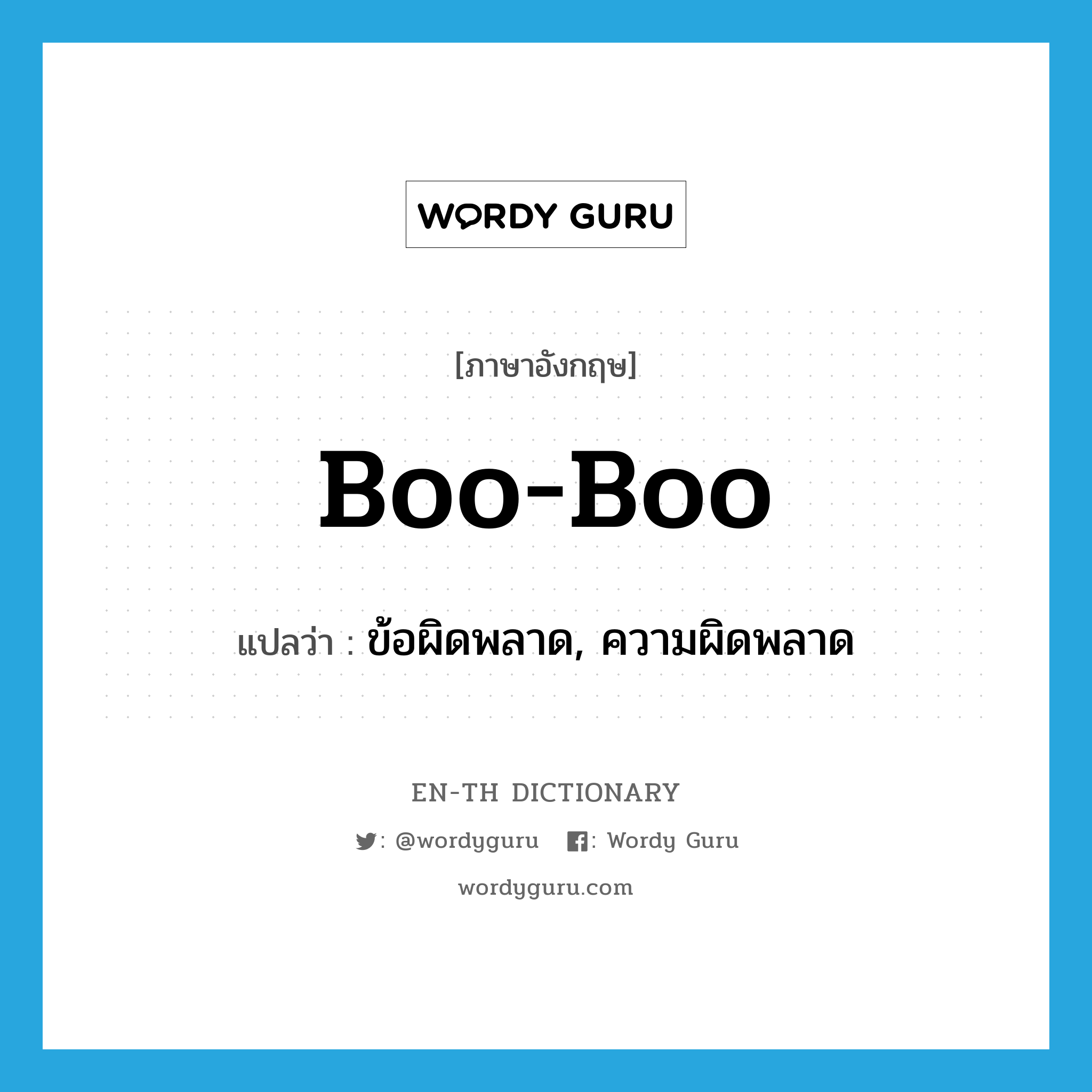 boo-boo แปลว่า?, คำศัพท์ภาษาอังกฤษ boo-boo แปลว่า ข้อผิดพลาด, ความผิดพลาด ประเภท SL หมวด SL